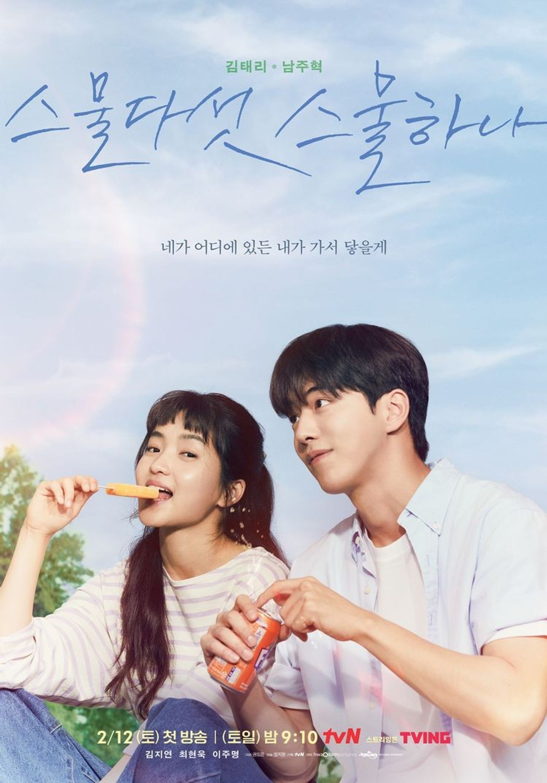 스물다섯 스물하나