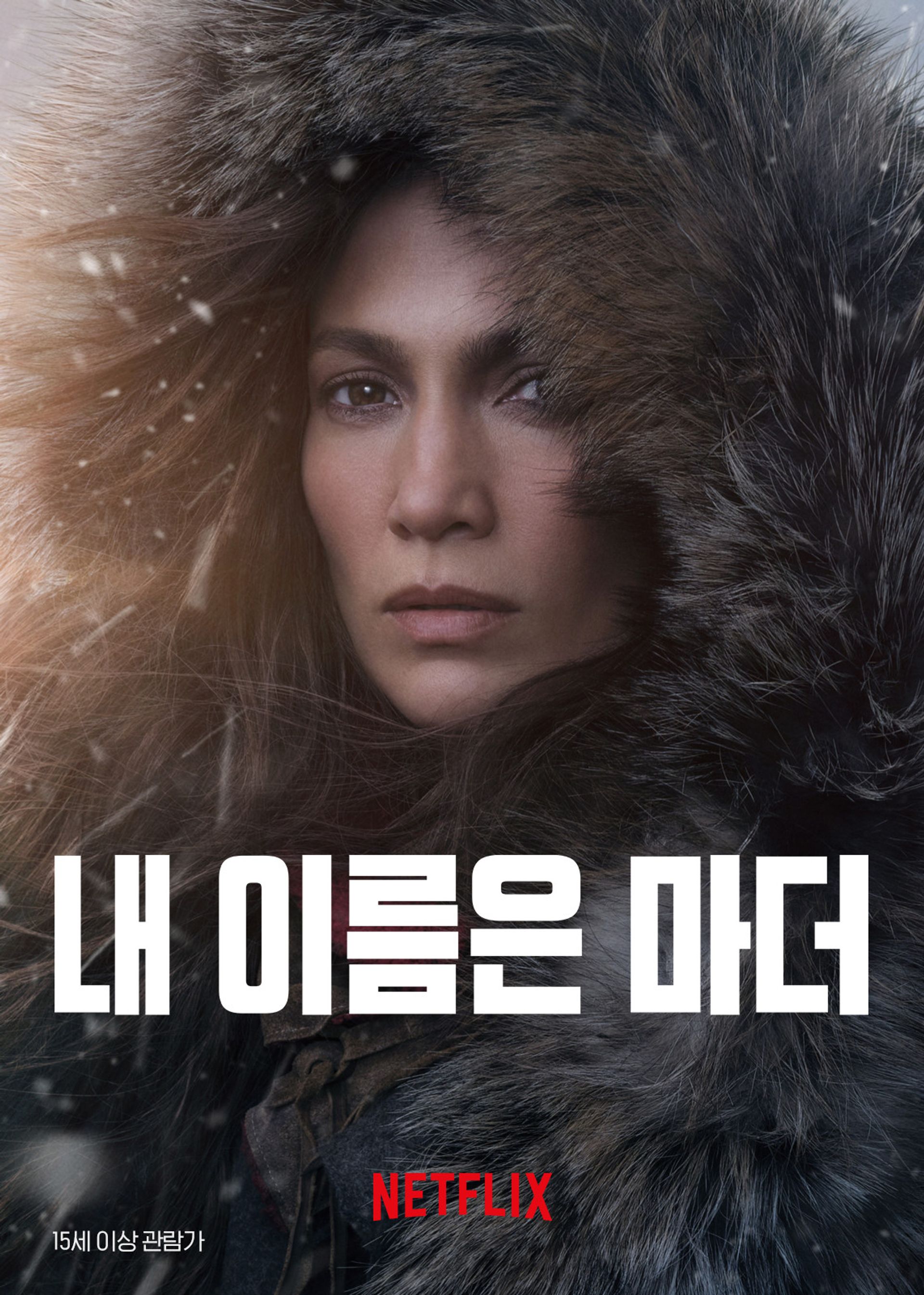 내 이름은 마더