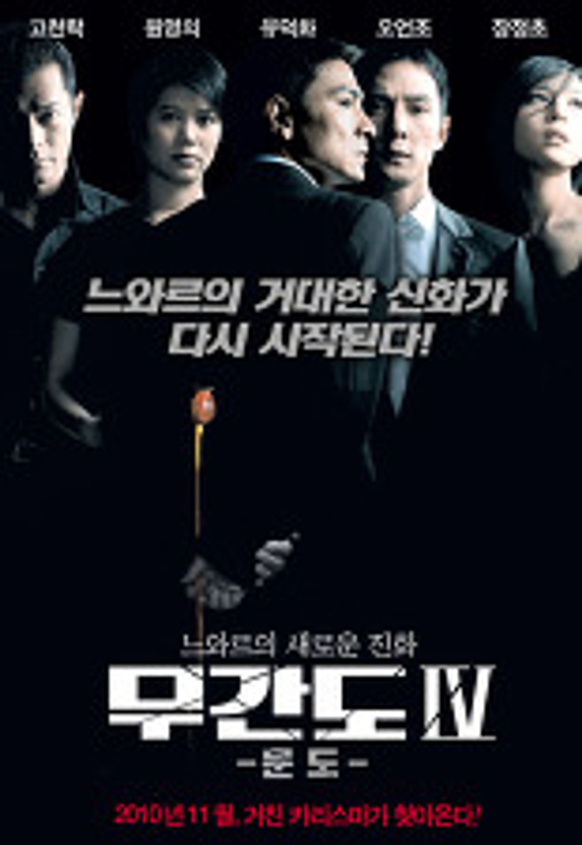 무간도 4: 문도