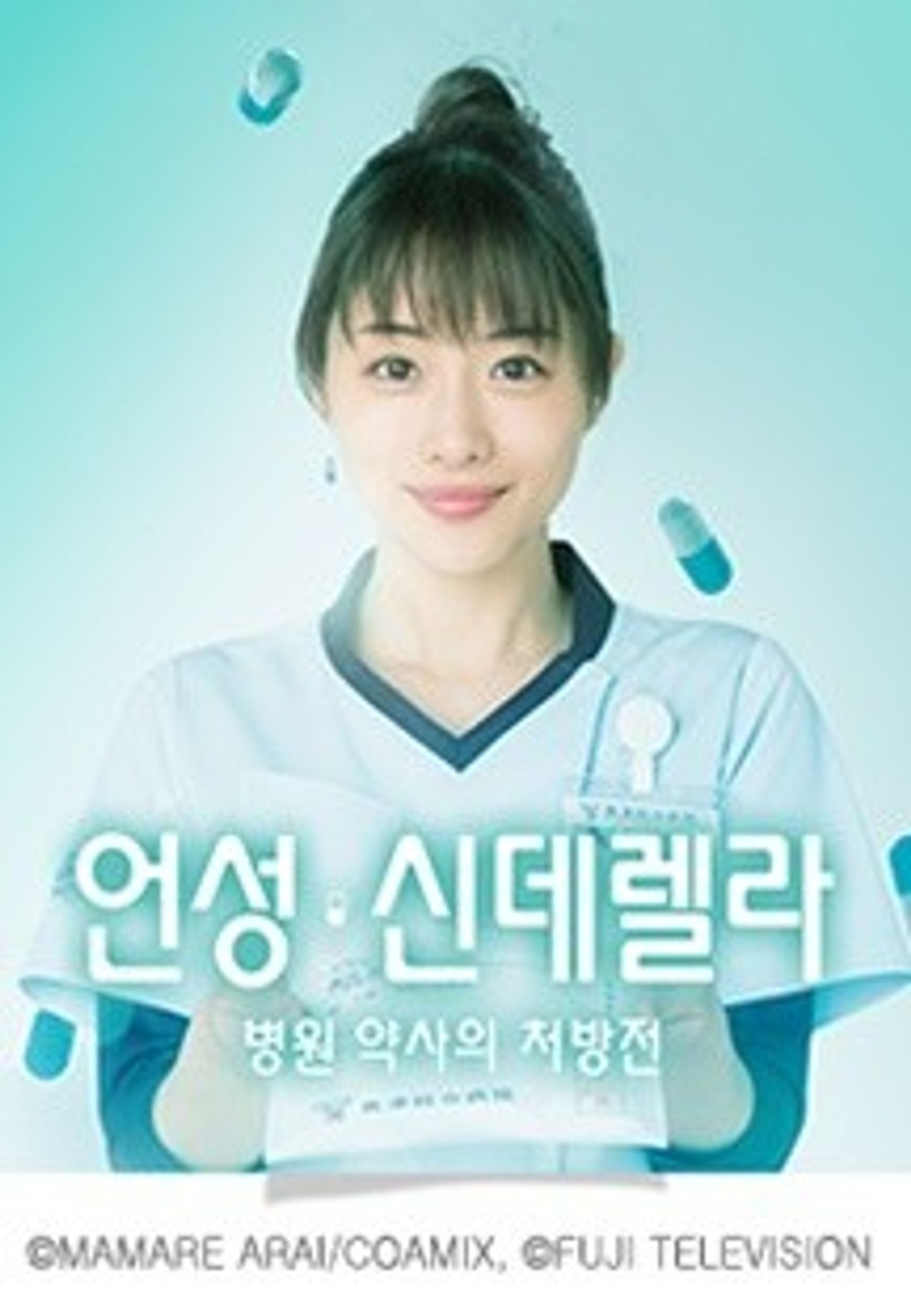 언성・신데렐라 병원 약사의 처방전