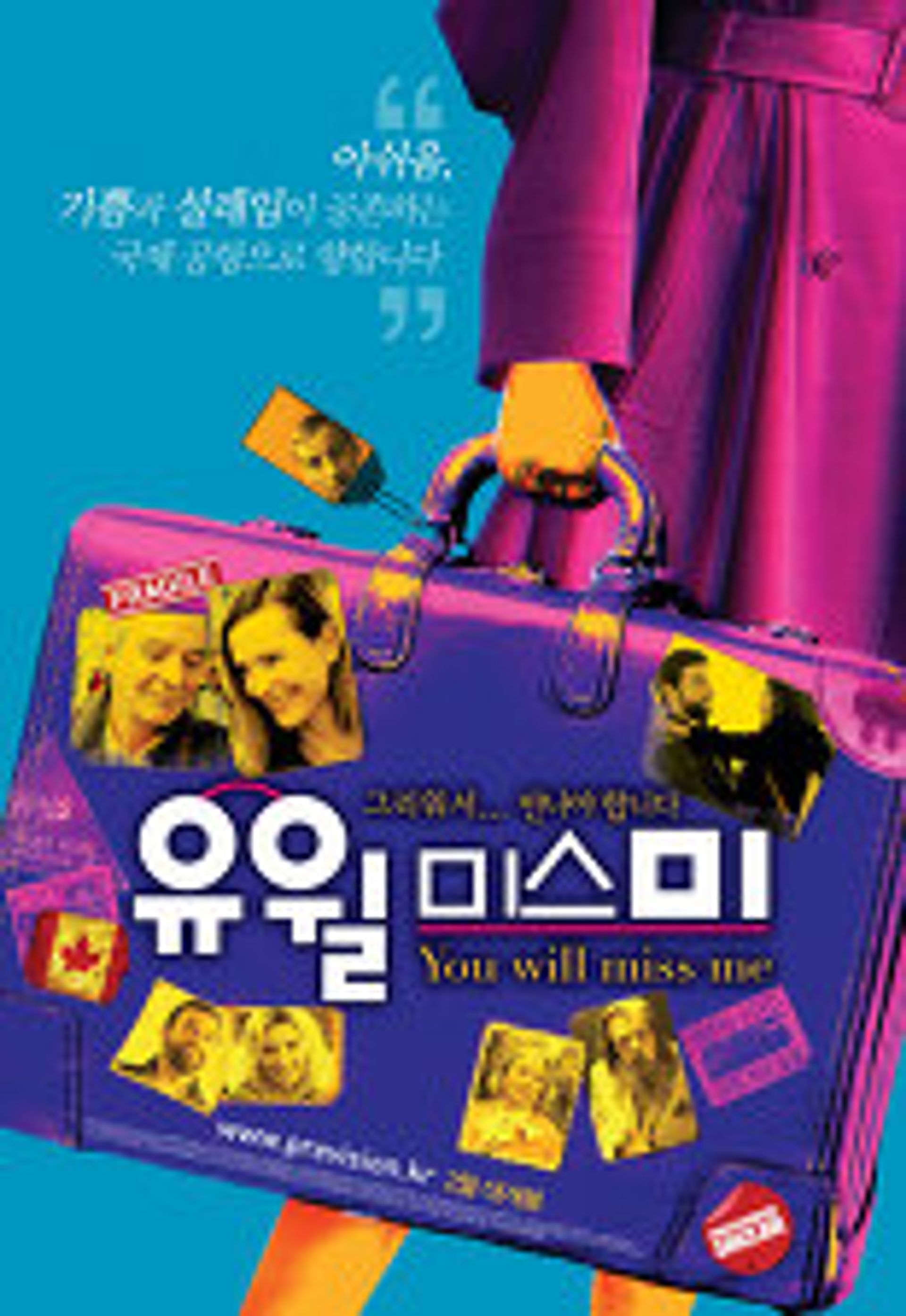 유 윌 미스 미