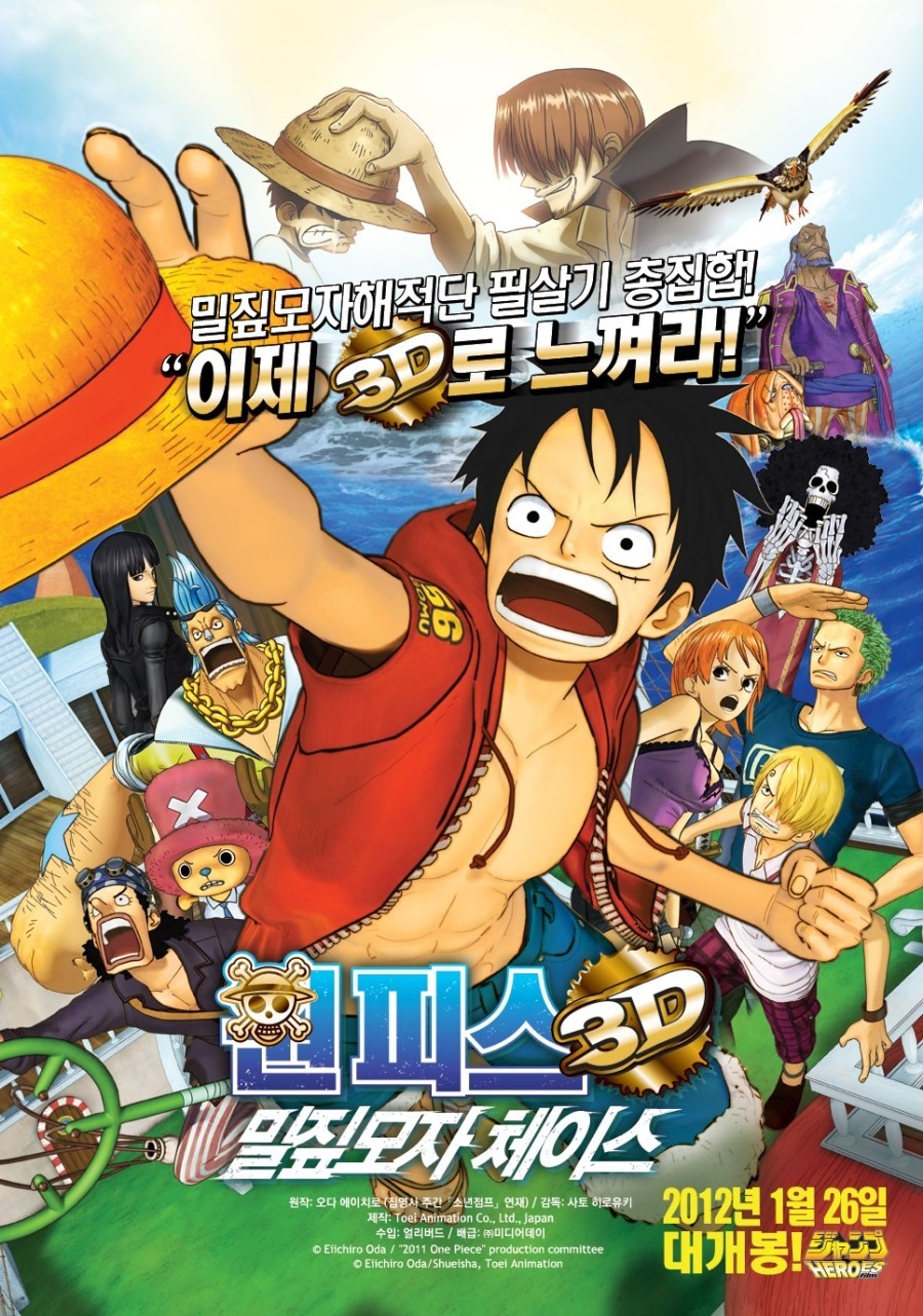 극장판 원피스 3D 11기: 밀짚모자 체이스