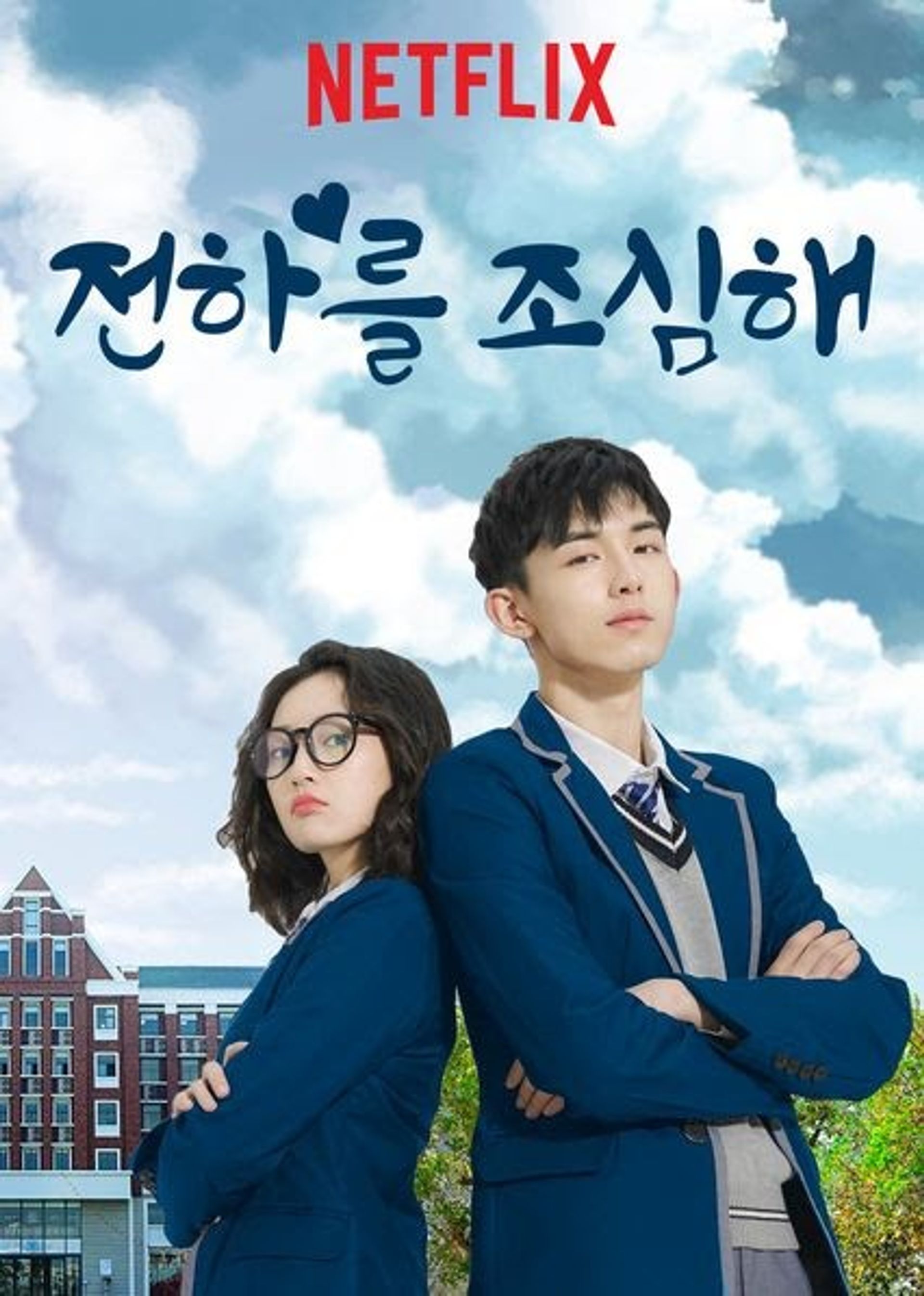 전하를 조심해