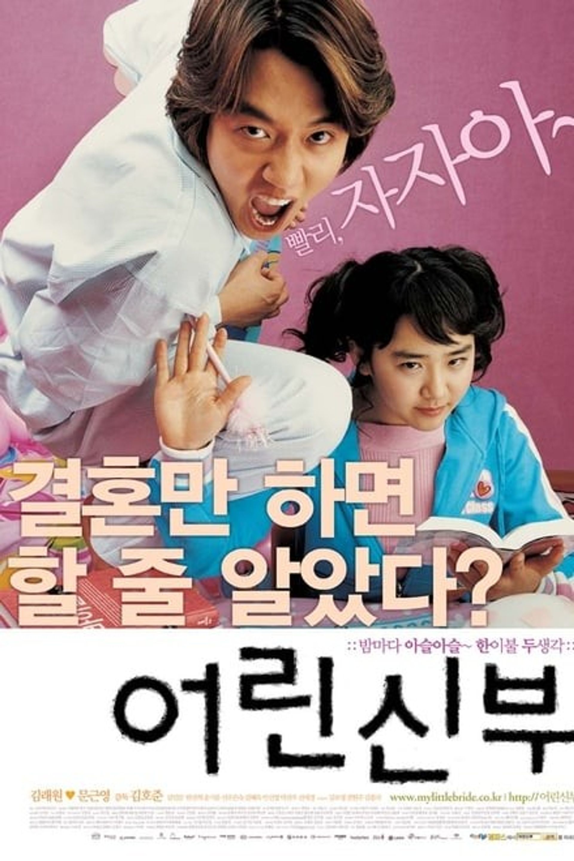 어린 신부
