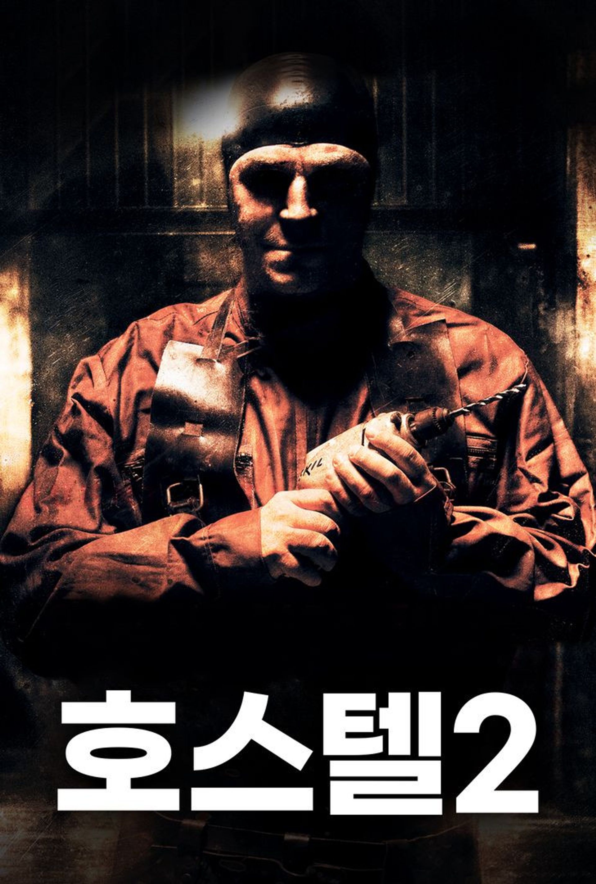 호스텔 2