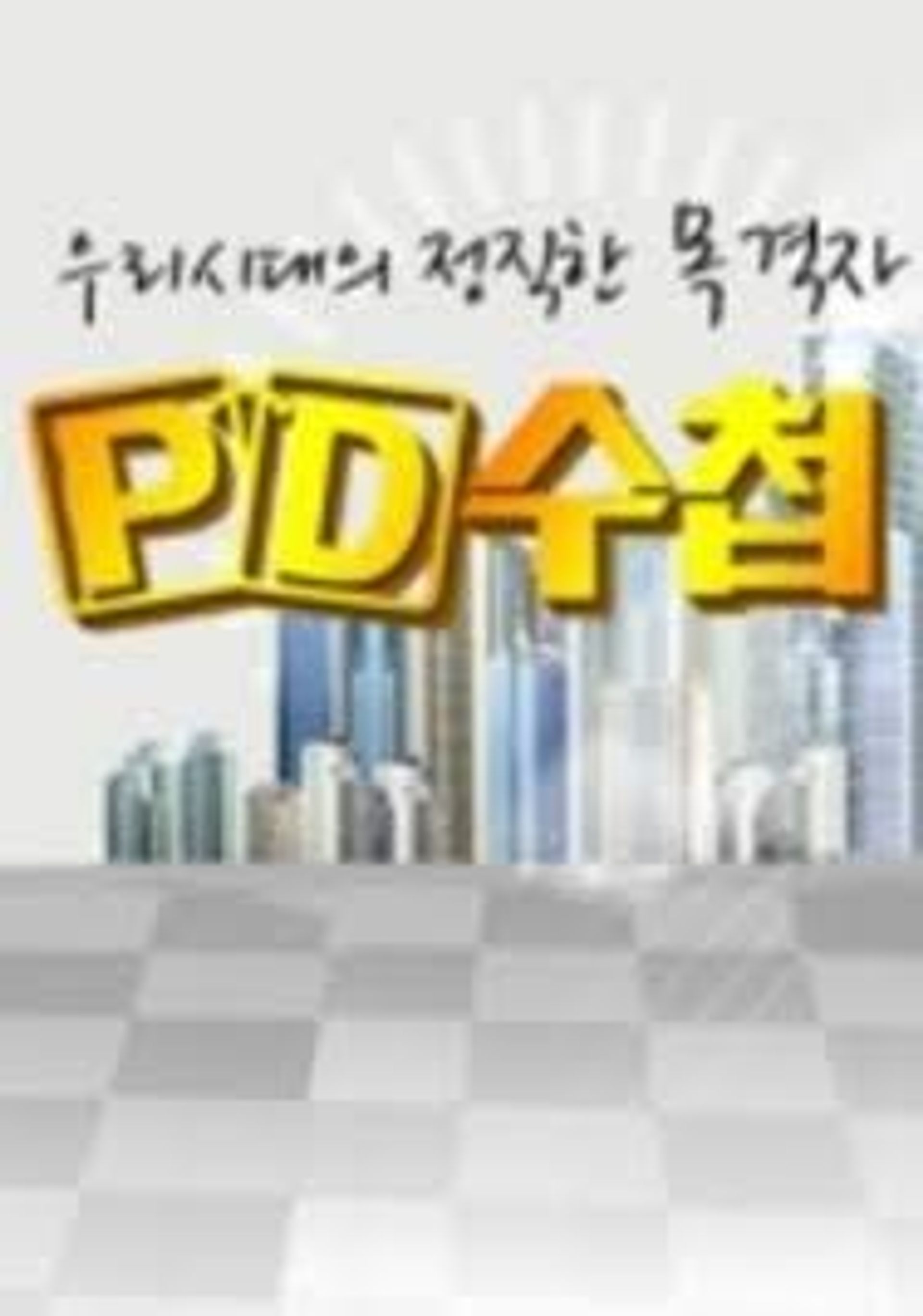 PD수첩