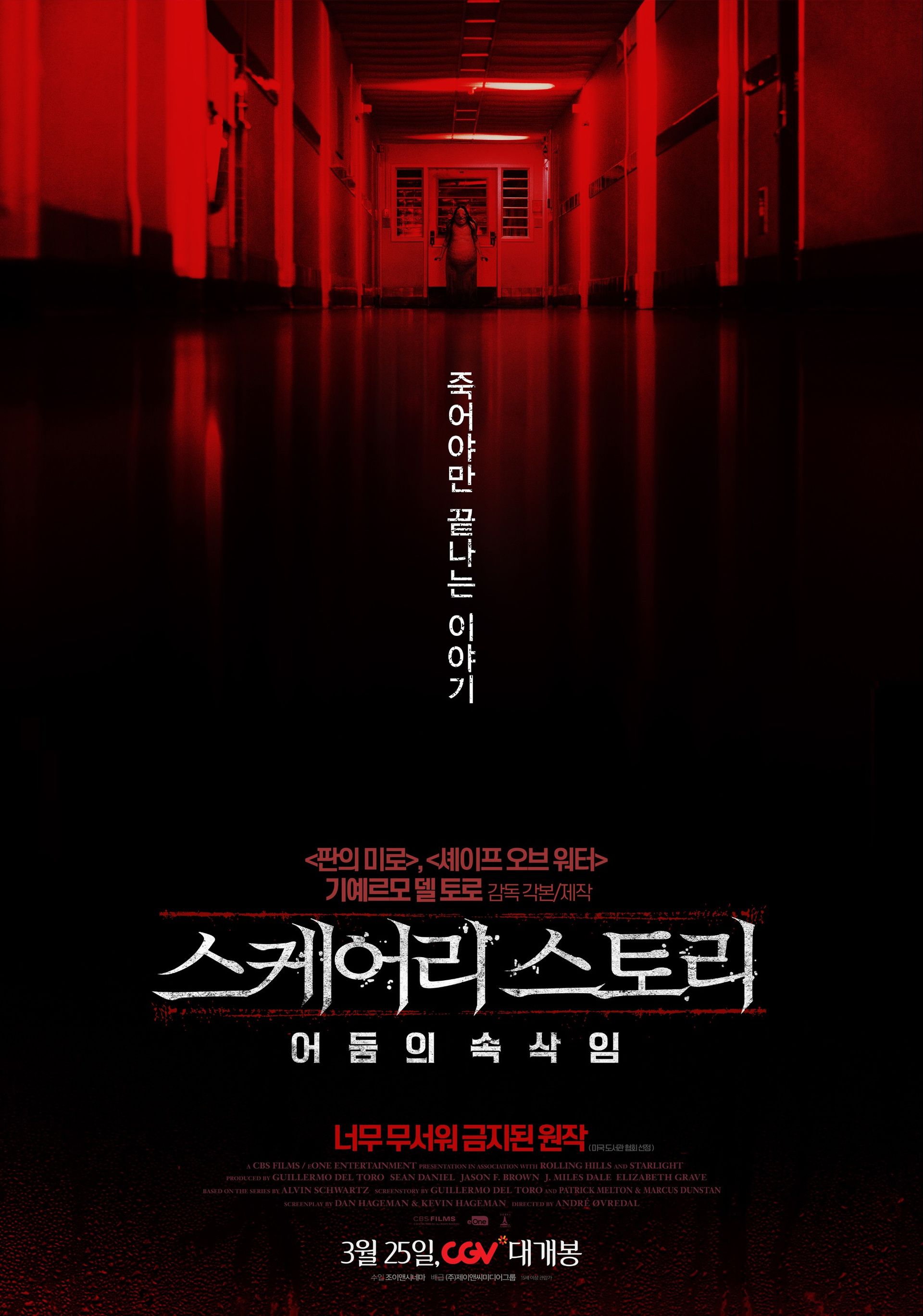 스케어리 스토리: 어둠의 속삭임