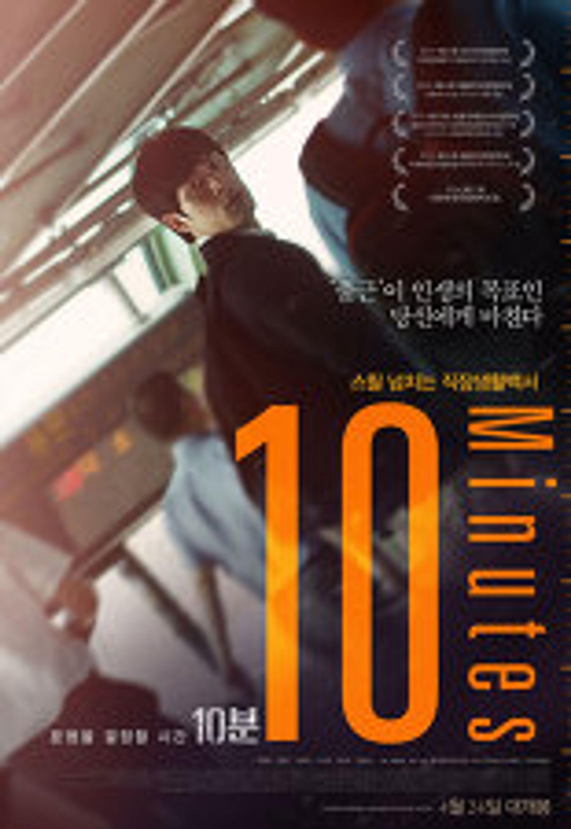10분