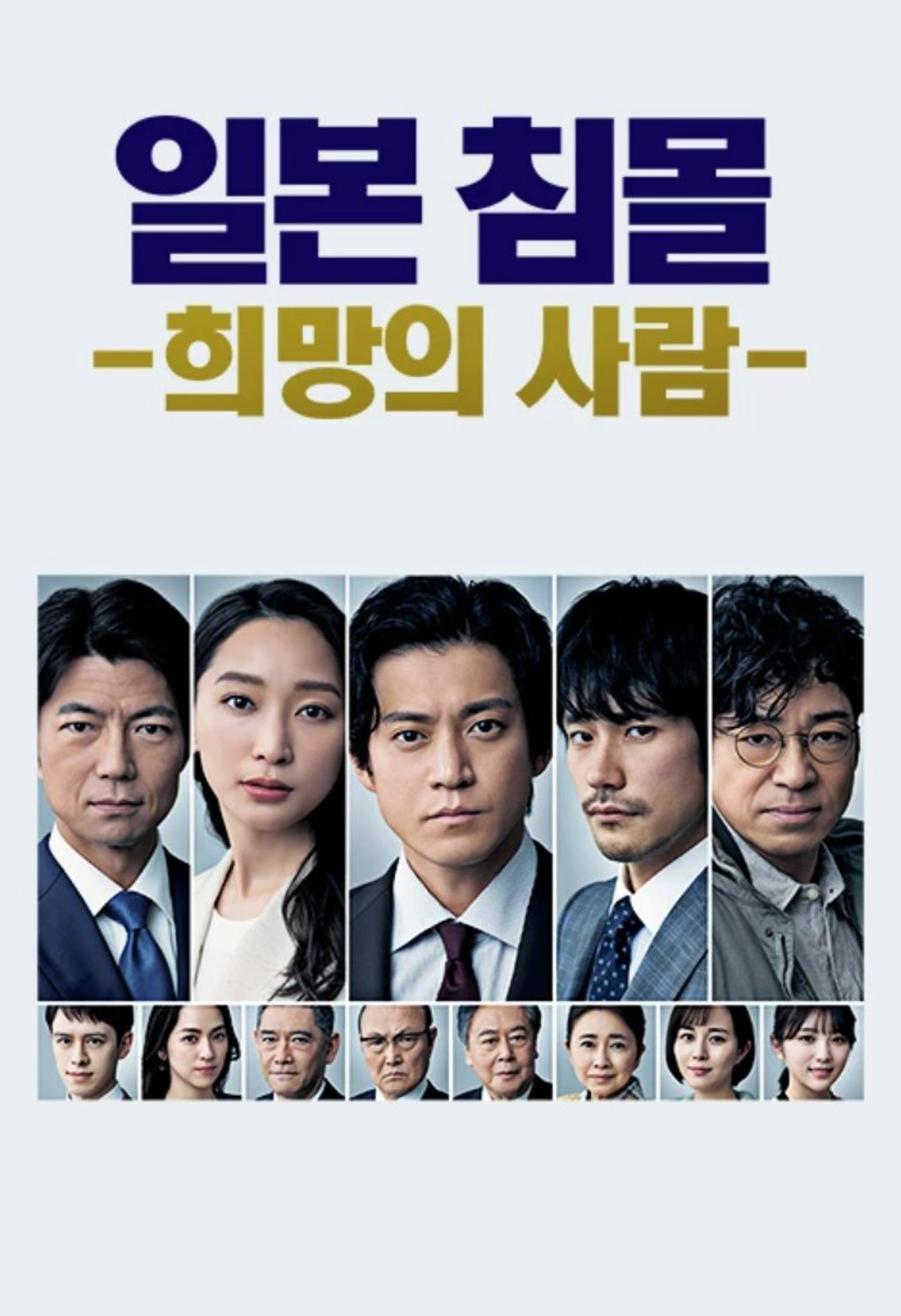일본침몰 - 희망의 사람 -