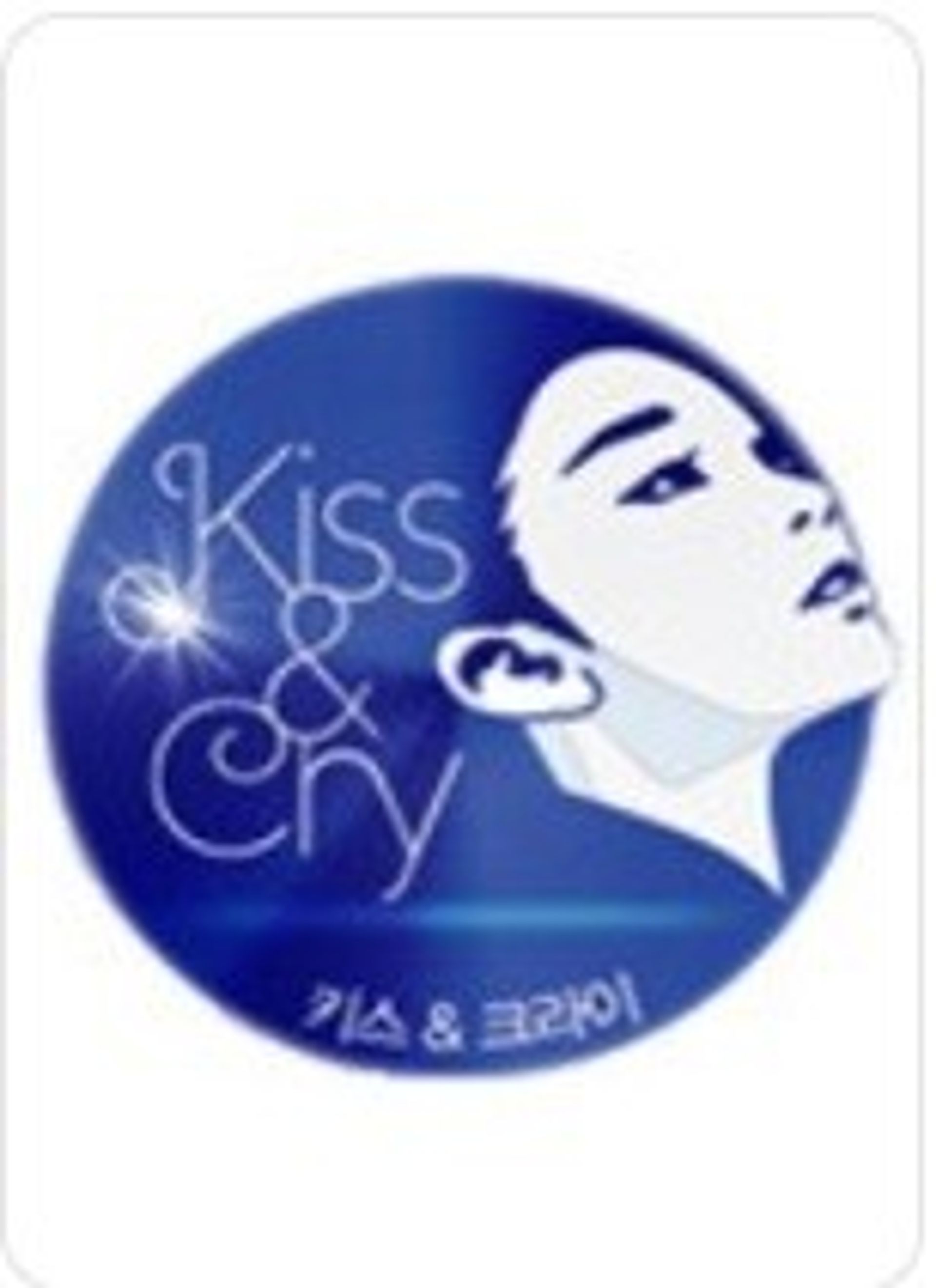 김연아의 키스 & 크라이