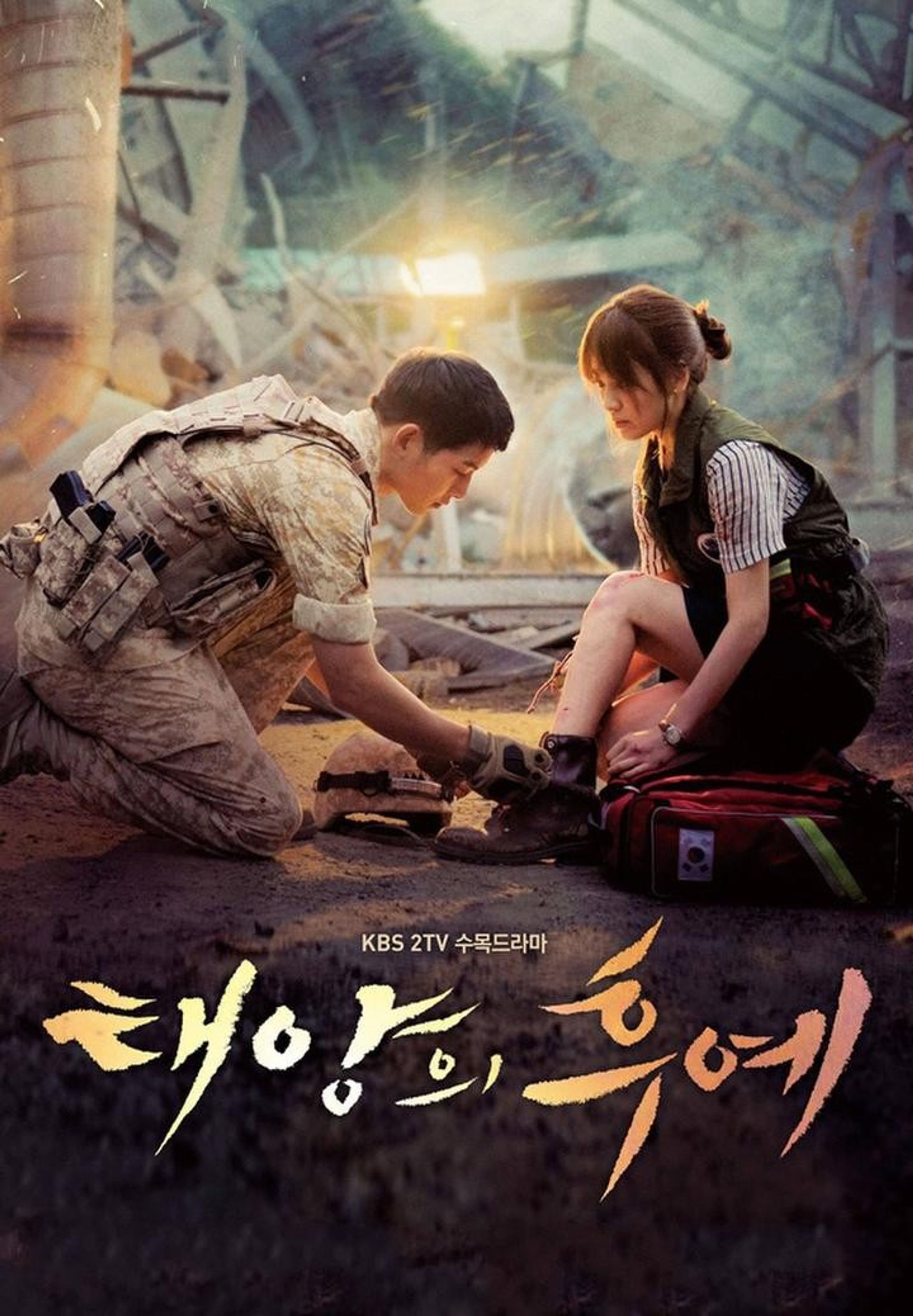 태양의 후예