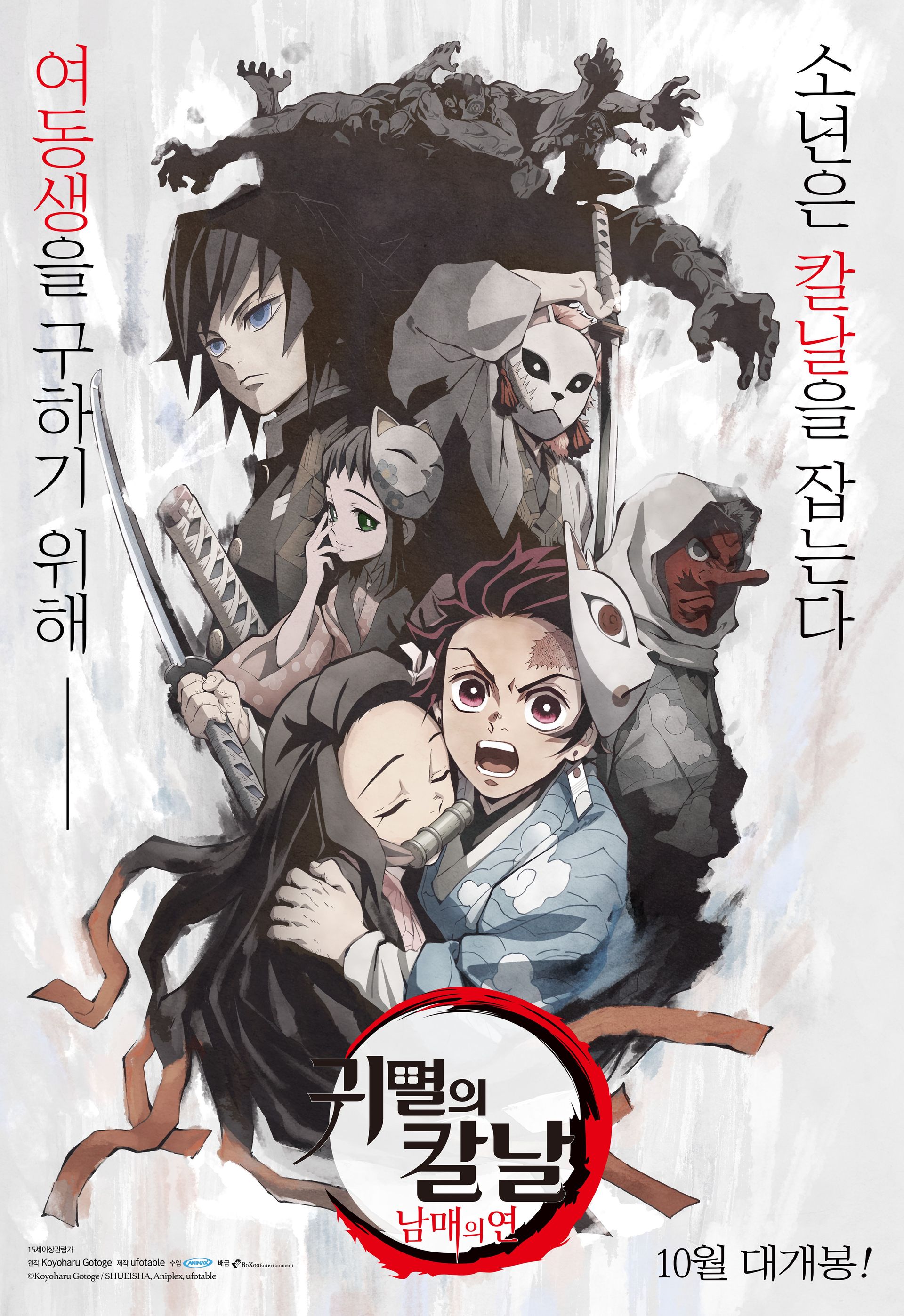 귀멸의 칼날: 남매의 연