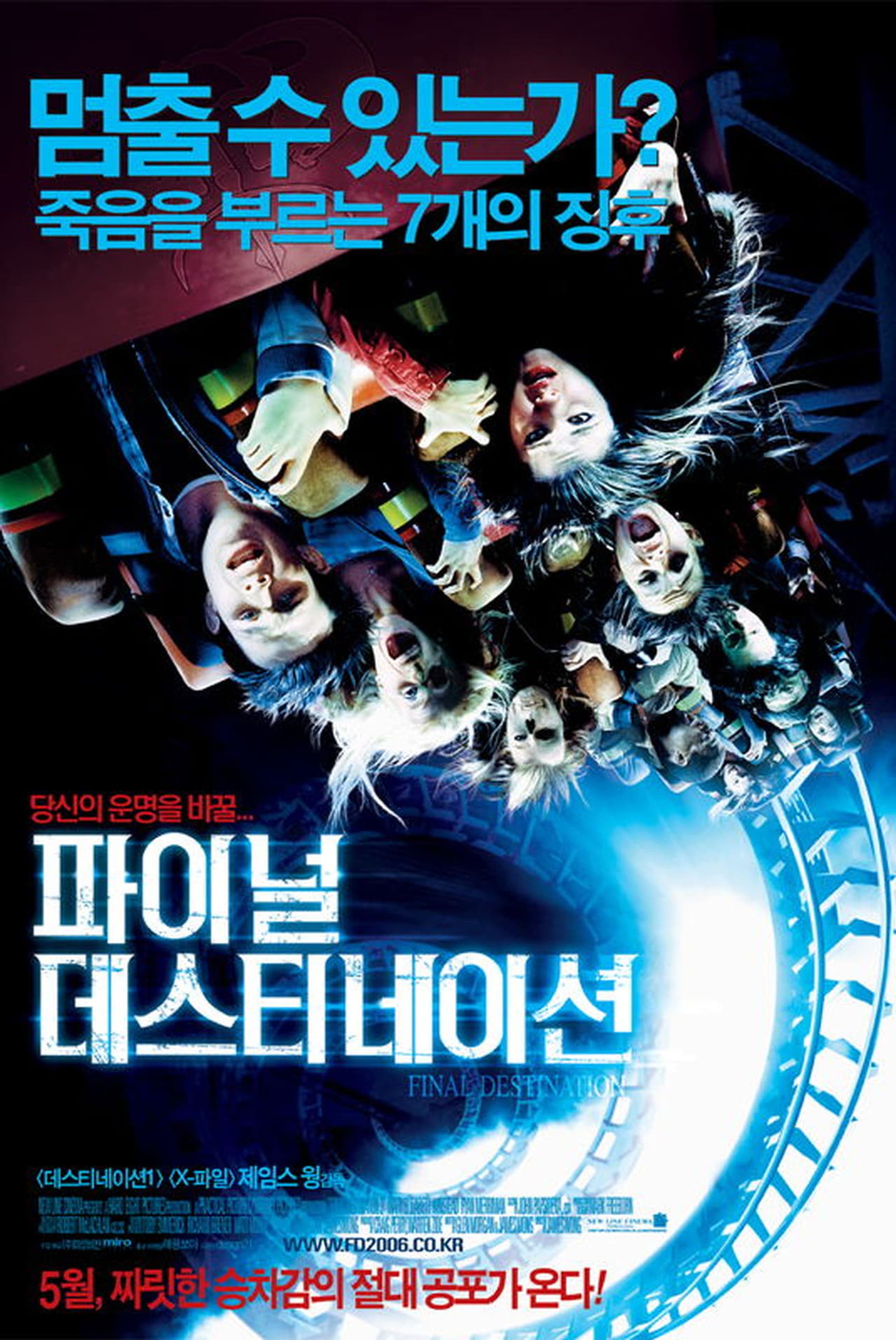 데스티네이션 3 - 파이널 데스티네이션