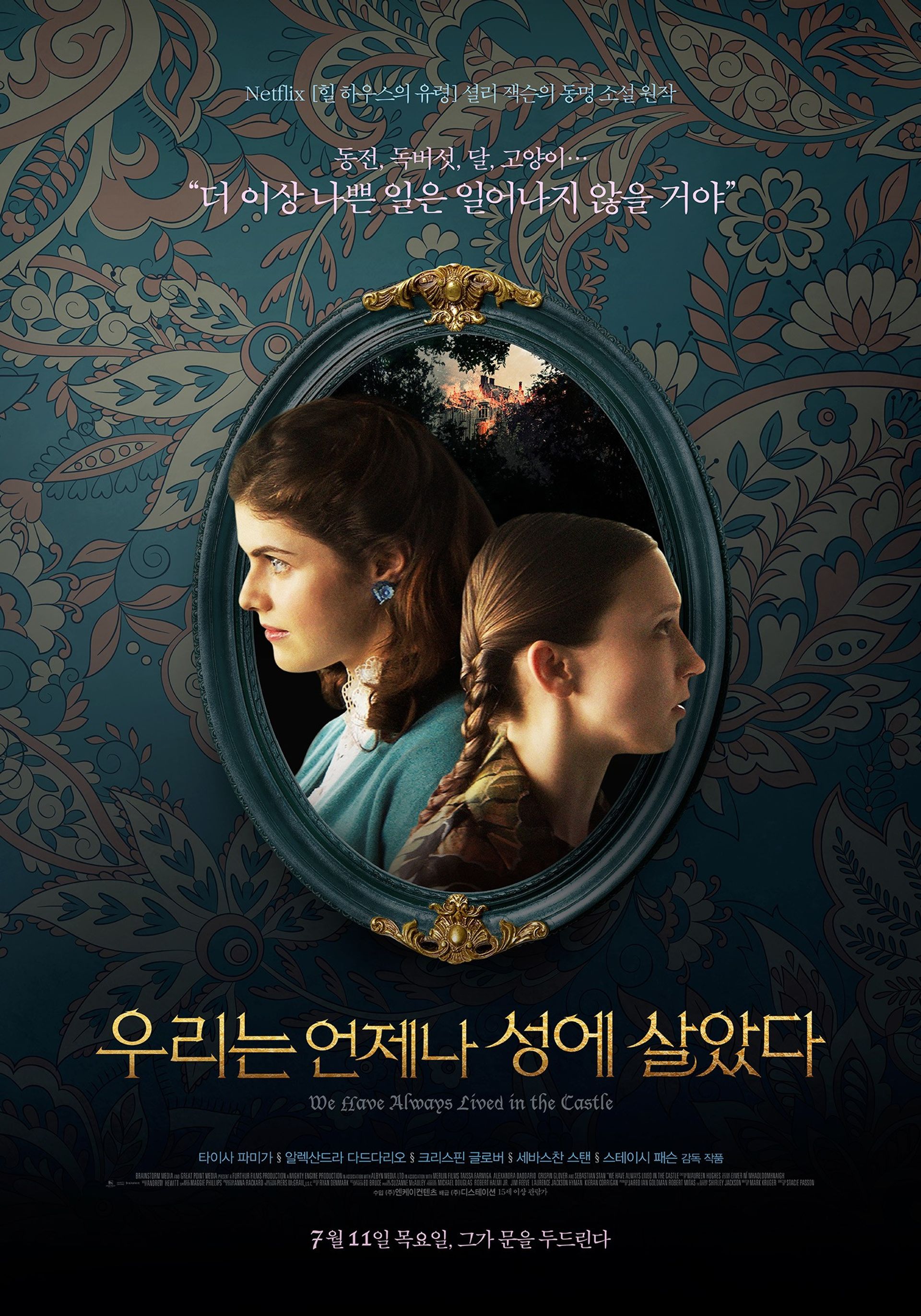 우리는 언제나 성에 살았다