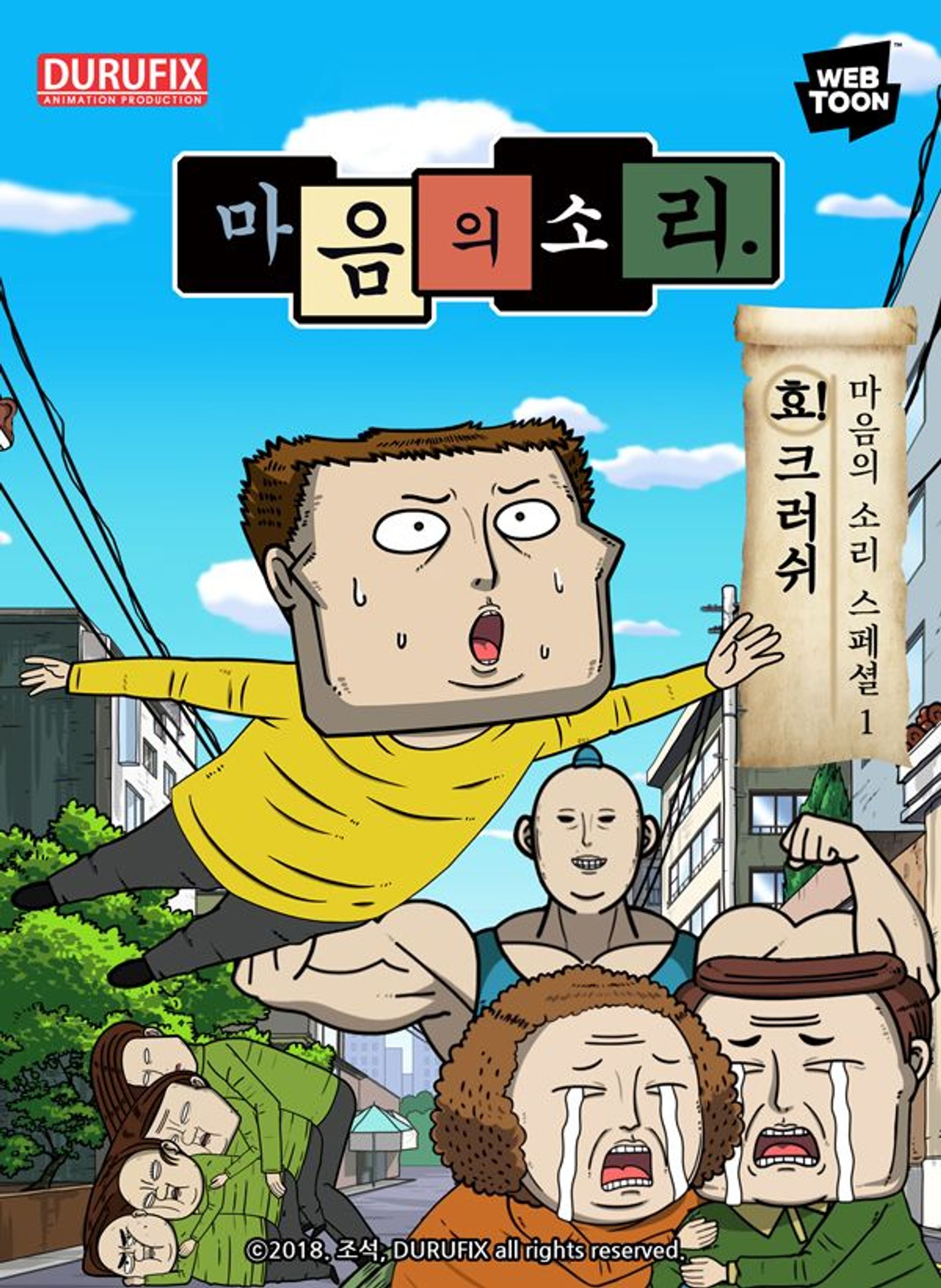 마음의소리 스페셜1-효! 크러쉬