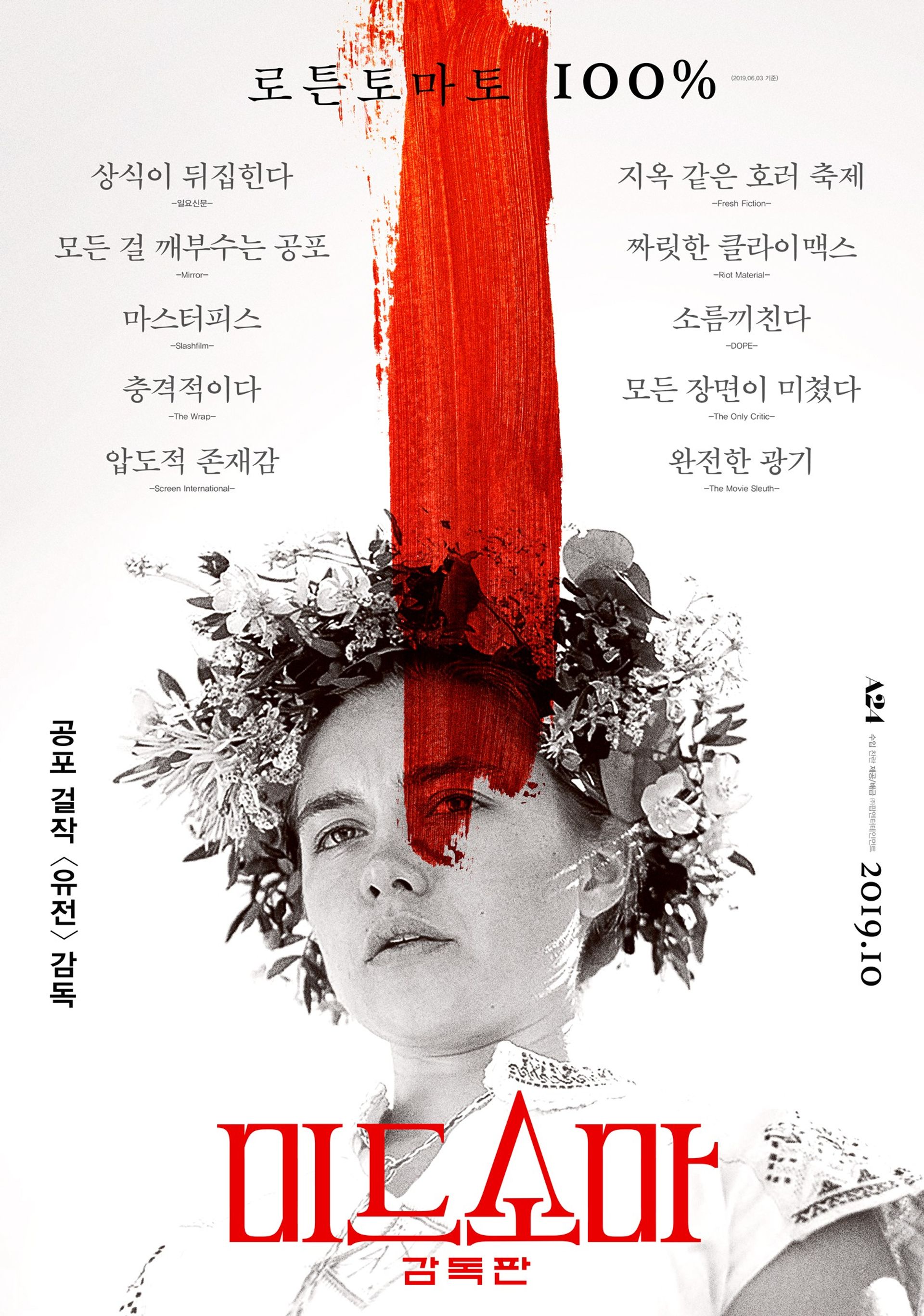 미드소마 (감독판)