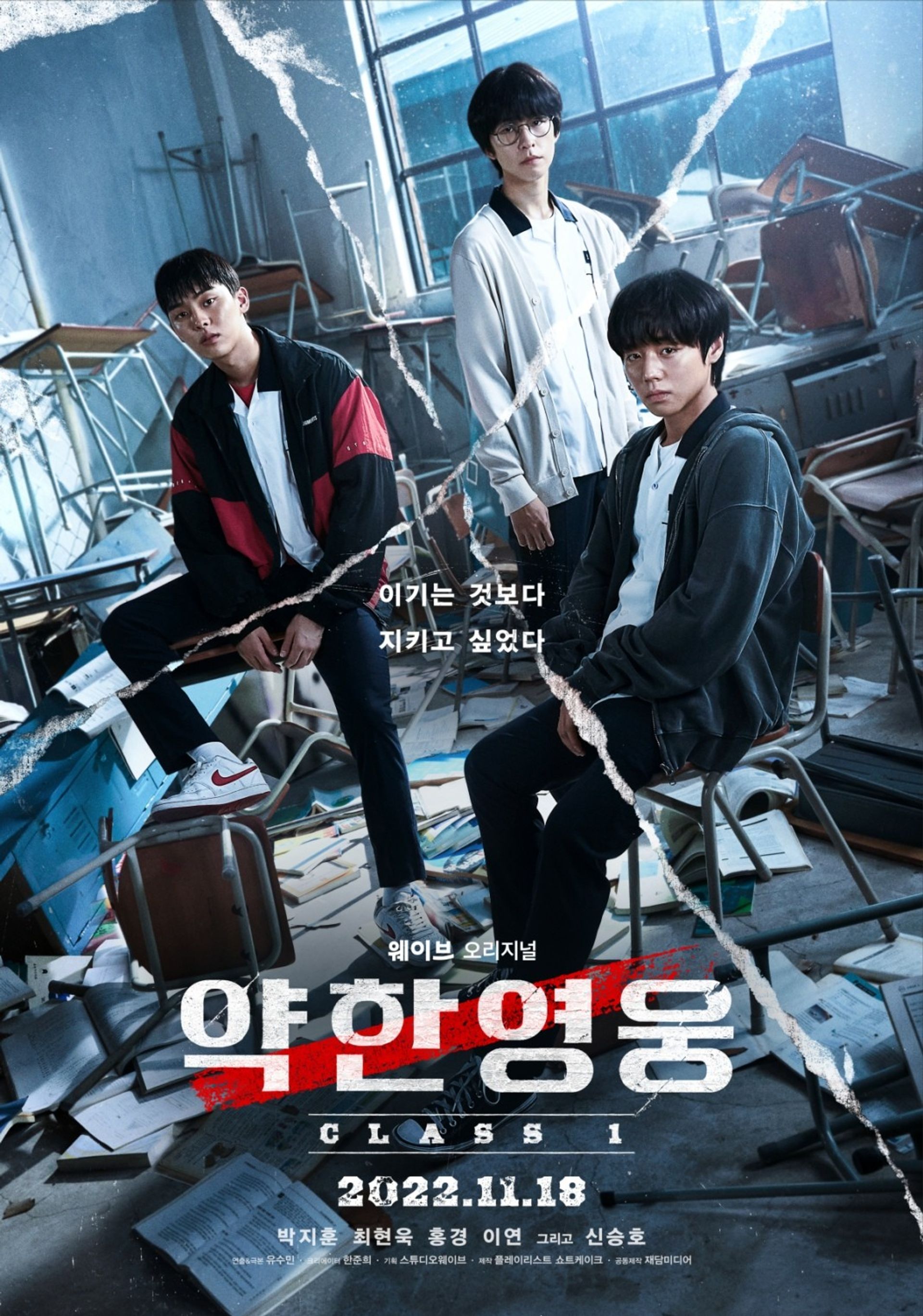약한영웅 Class 1