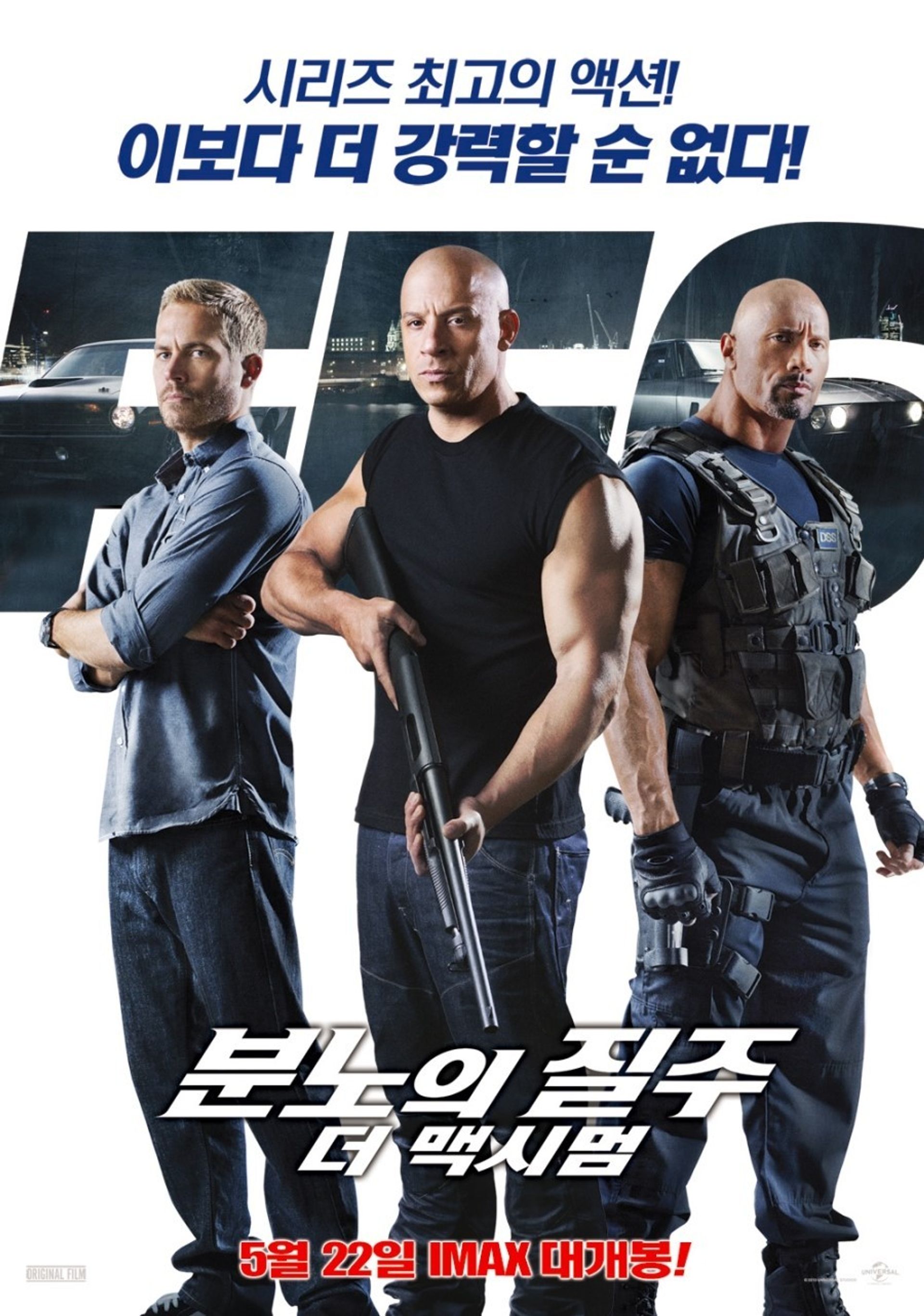 분노의 질주: 더 맥시멈
