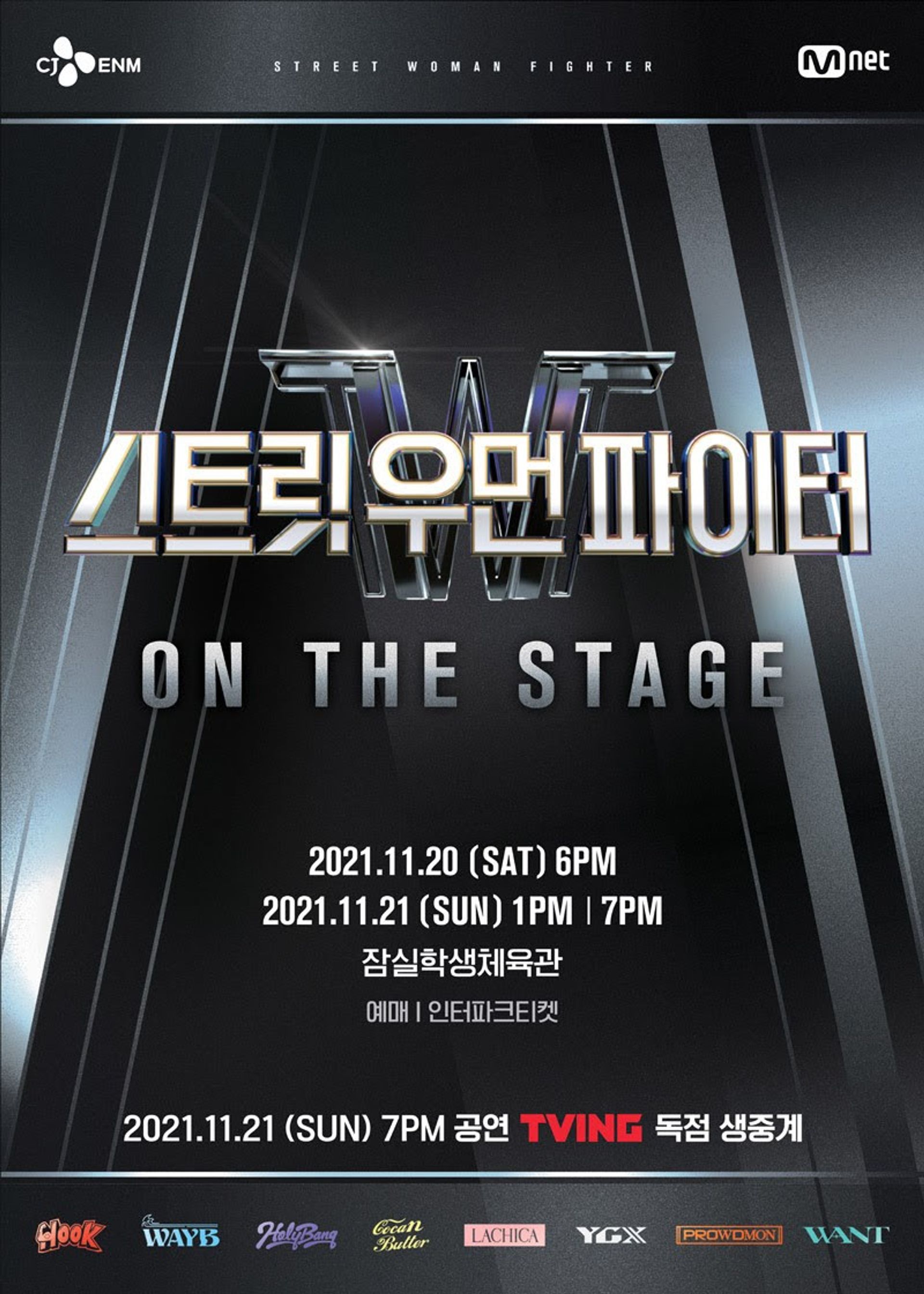 스트릿 우먼 파이터 ON THE STAGE