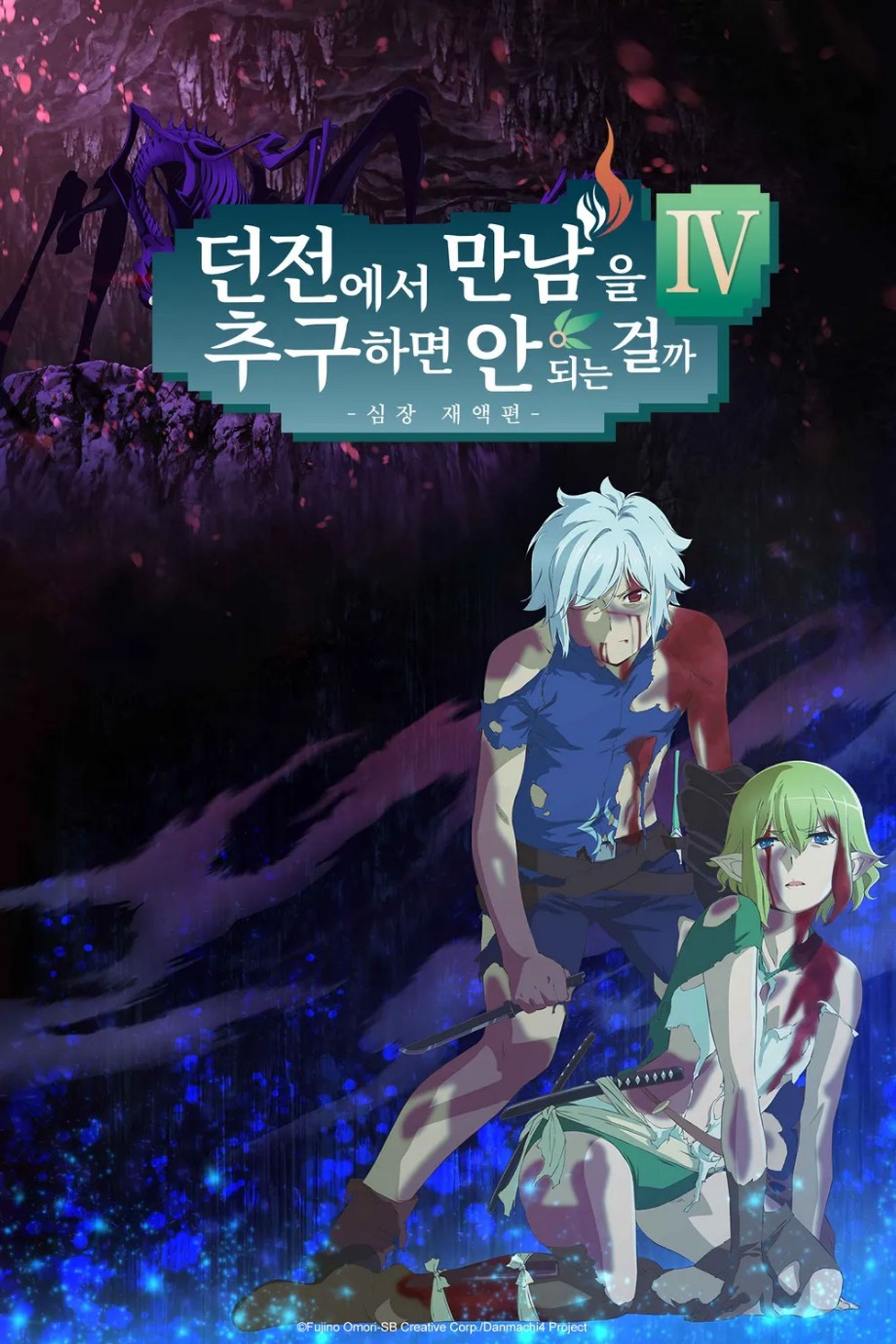 던전에서 만남을 추구하면 안 되는 걸까 Ⅳ: 심장 재액편