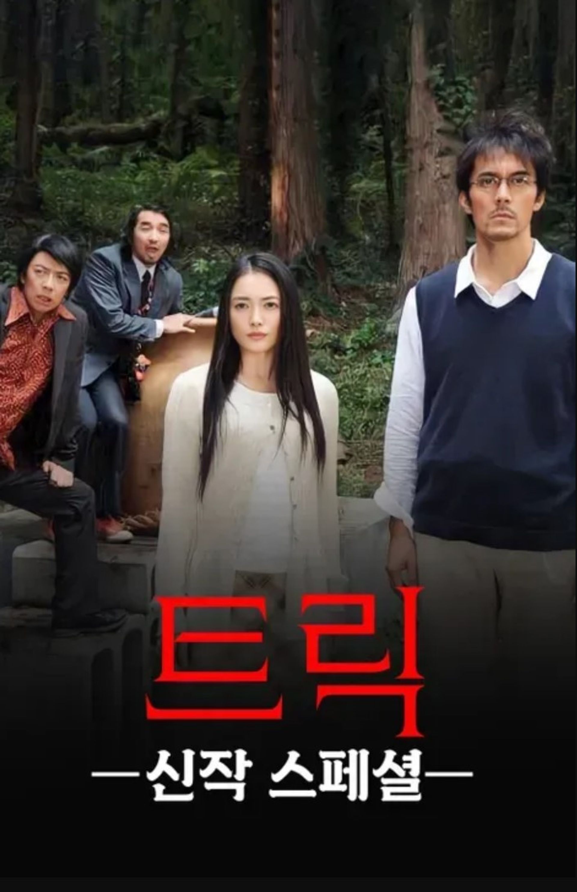 트릭 신작 스페셜 1