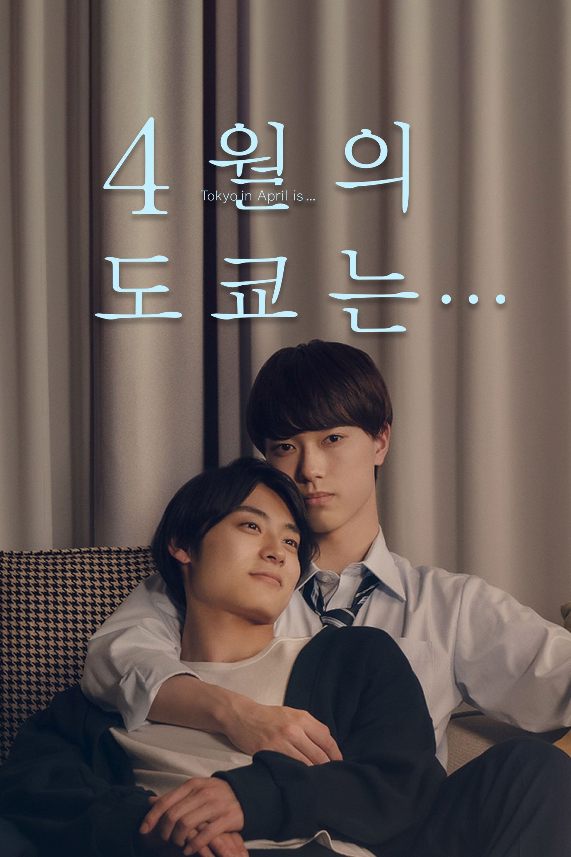 4월의 도쿄는...