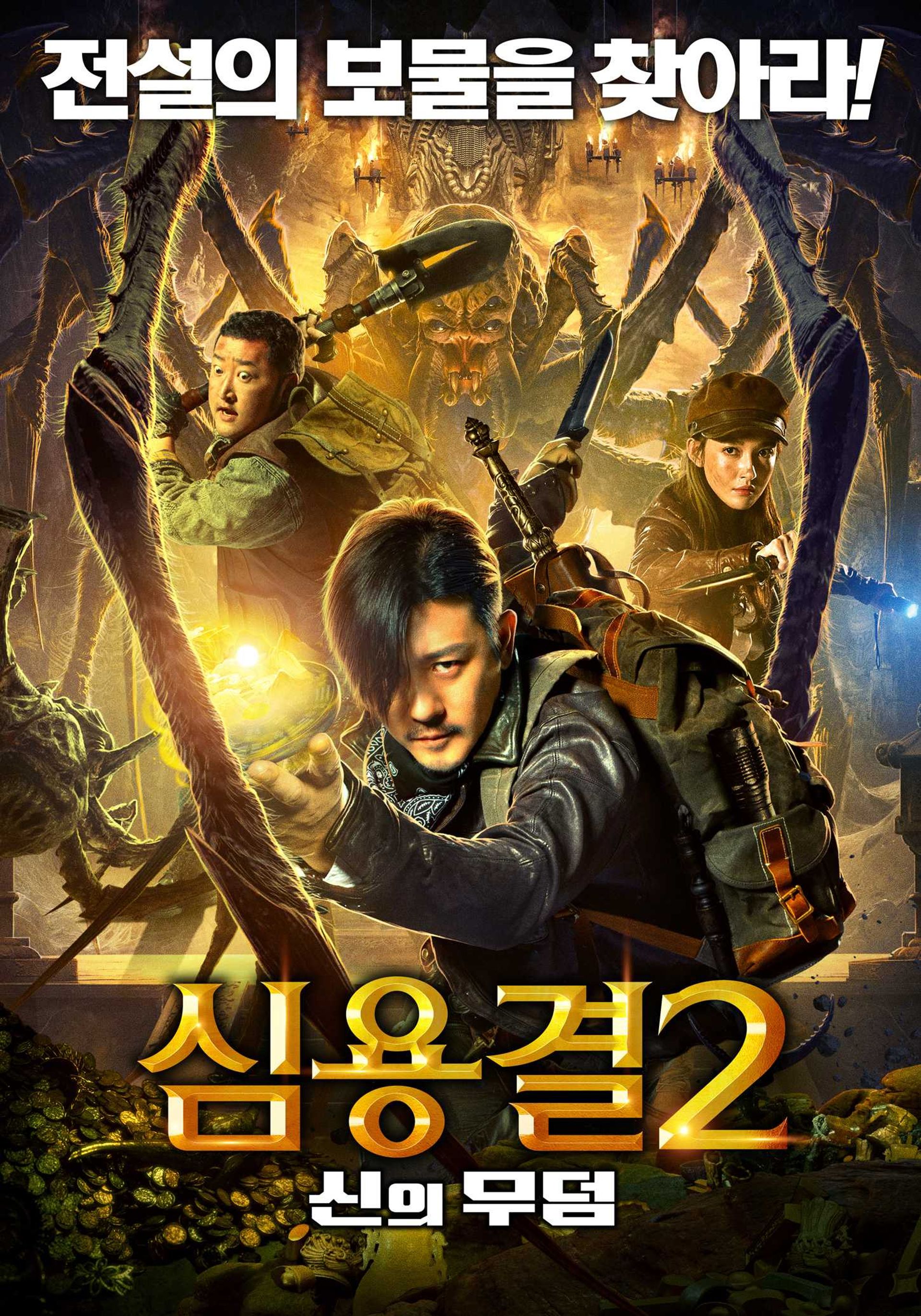 심용결2: 신의 무덤