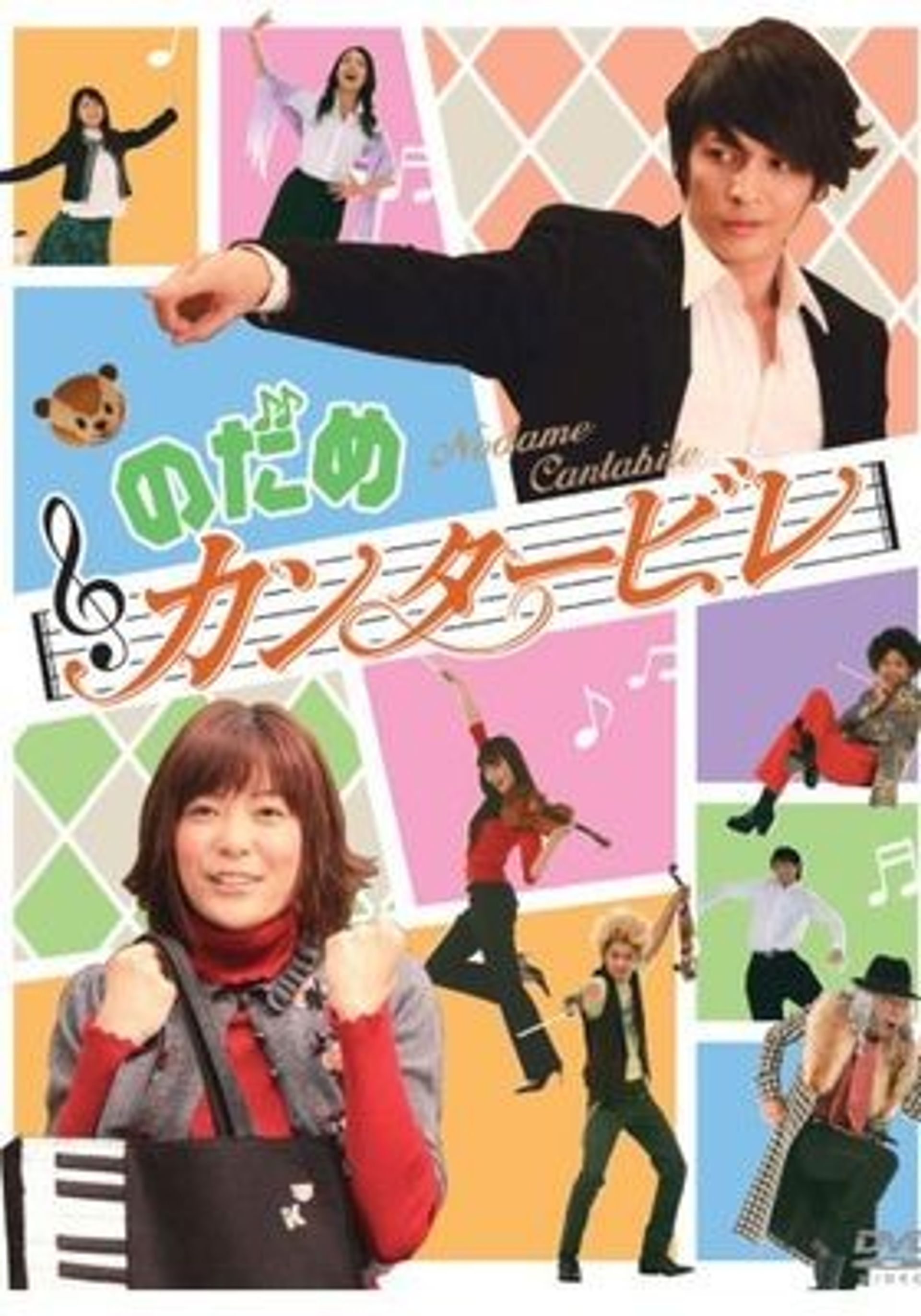노다메 칸타빌레
