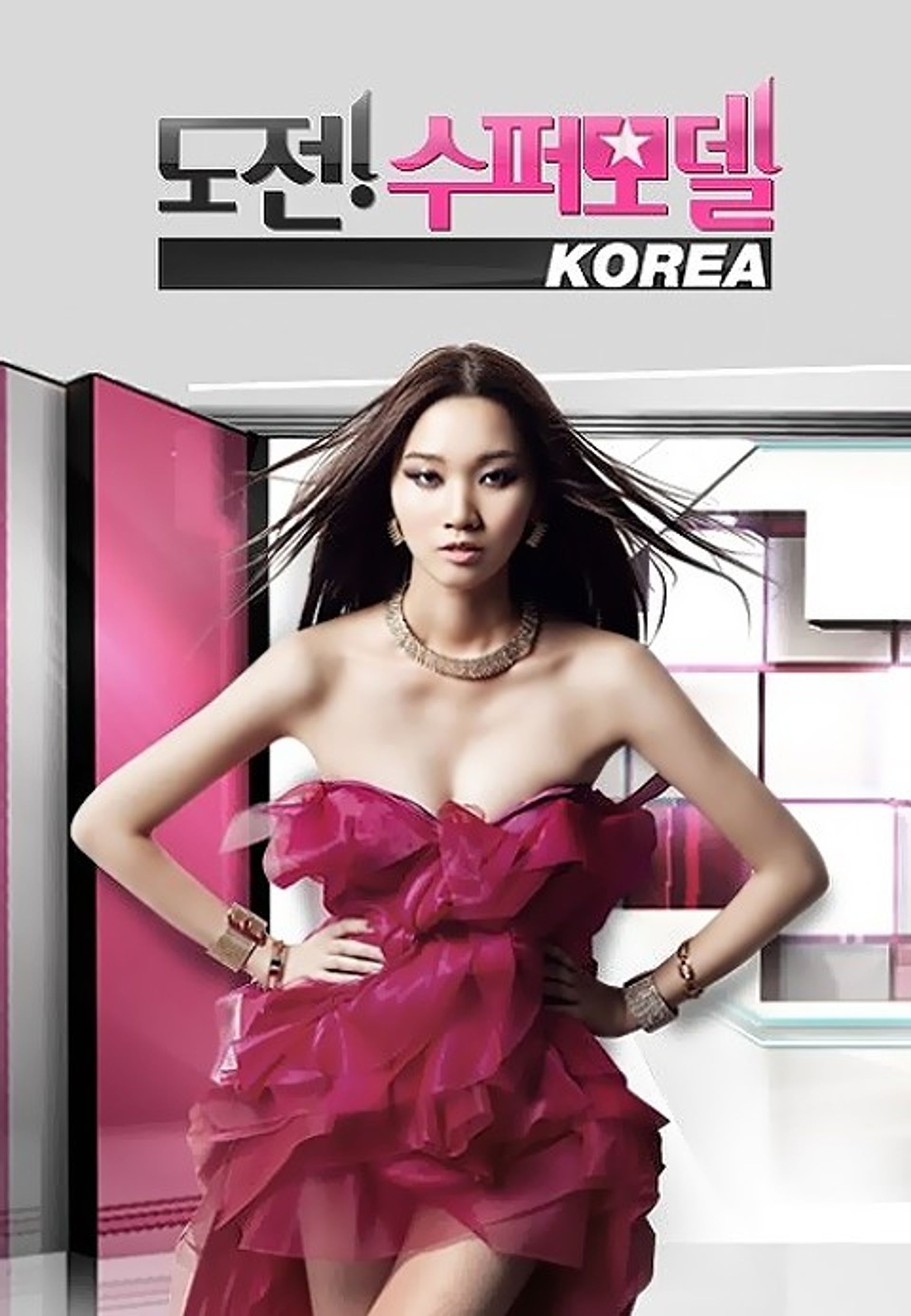 도전! 수퍼모델 코리아 1