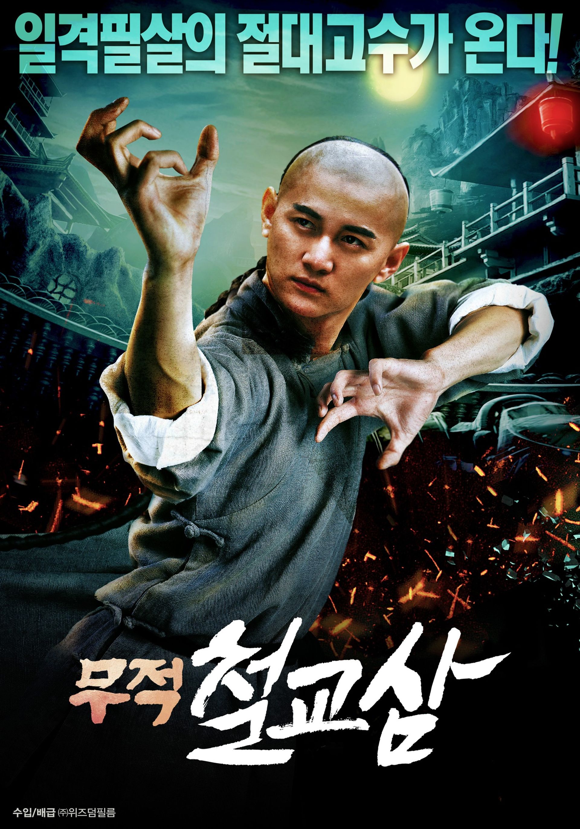 무적 철교삼