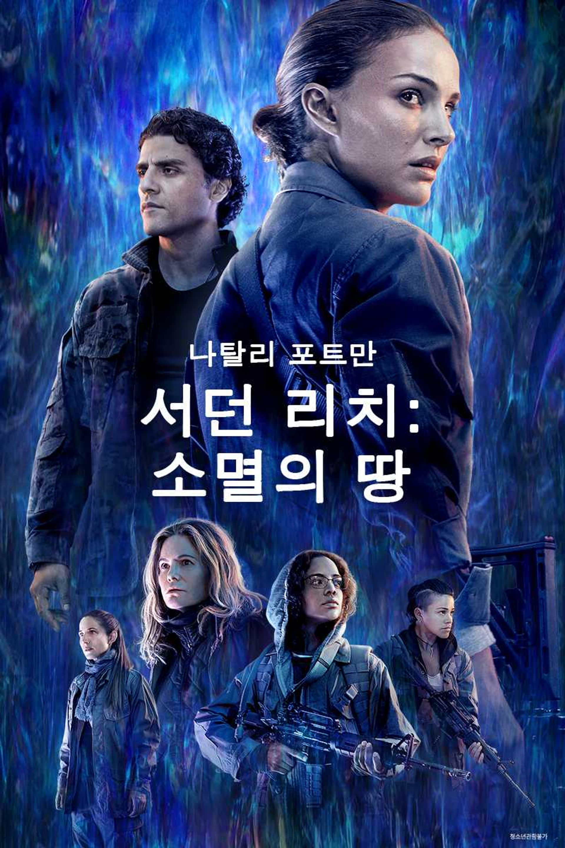 서던 리치: 소멸의 땅