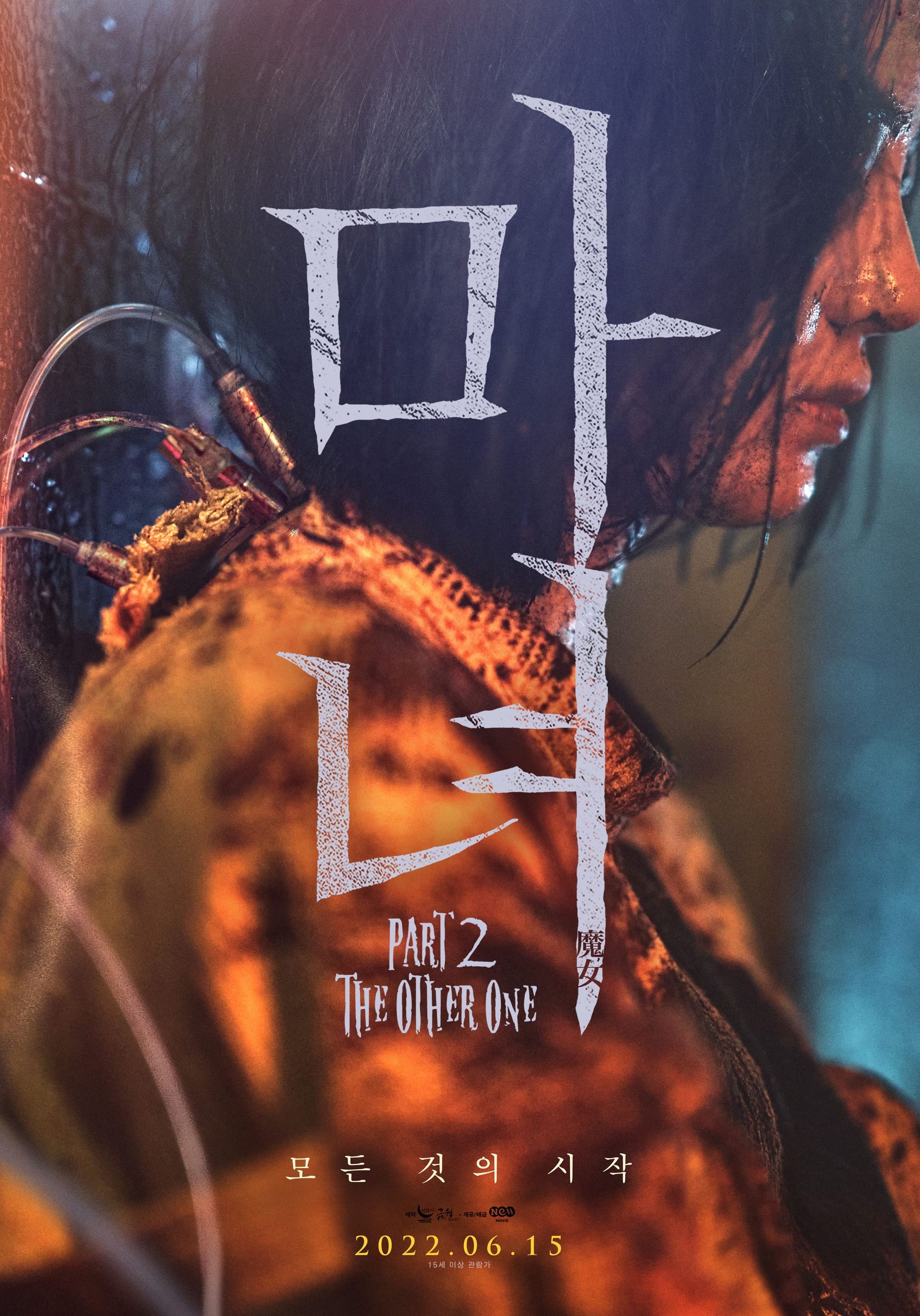 마녀(魔女) Part2. The Other One