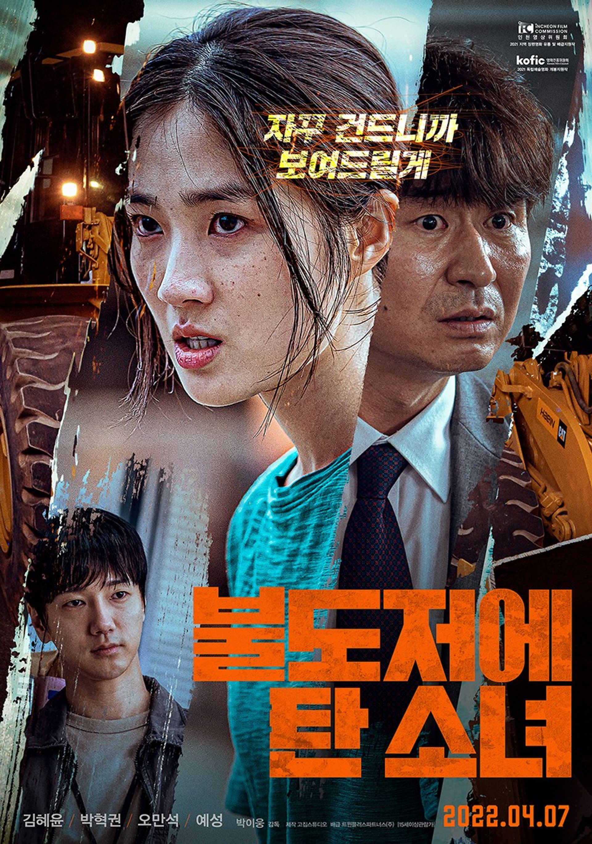불도저에 탄 소녀
