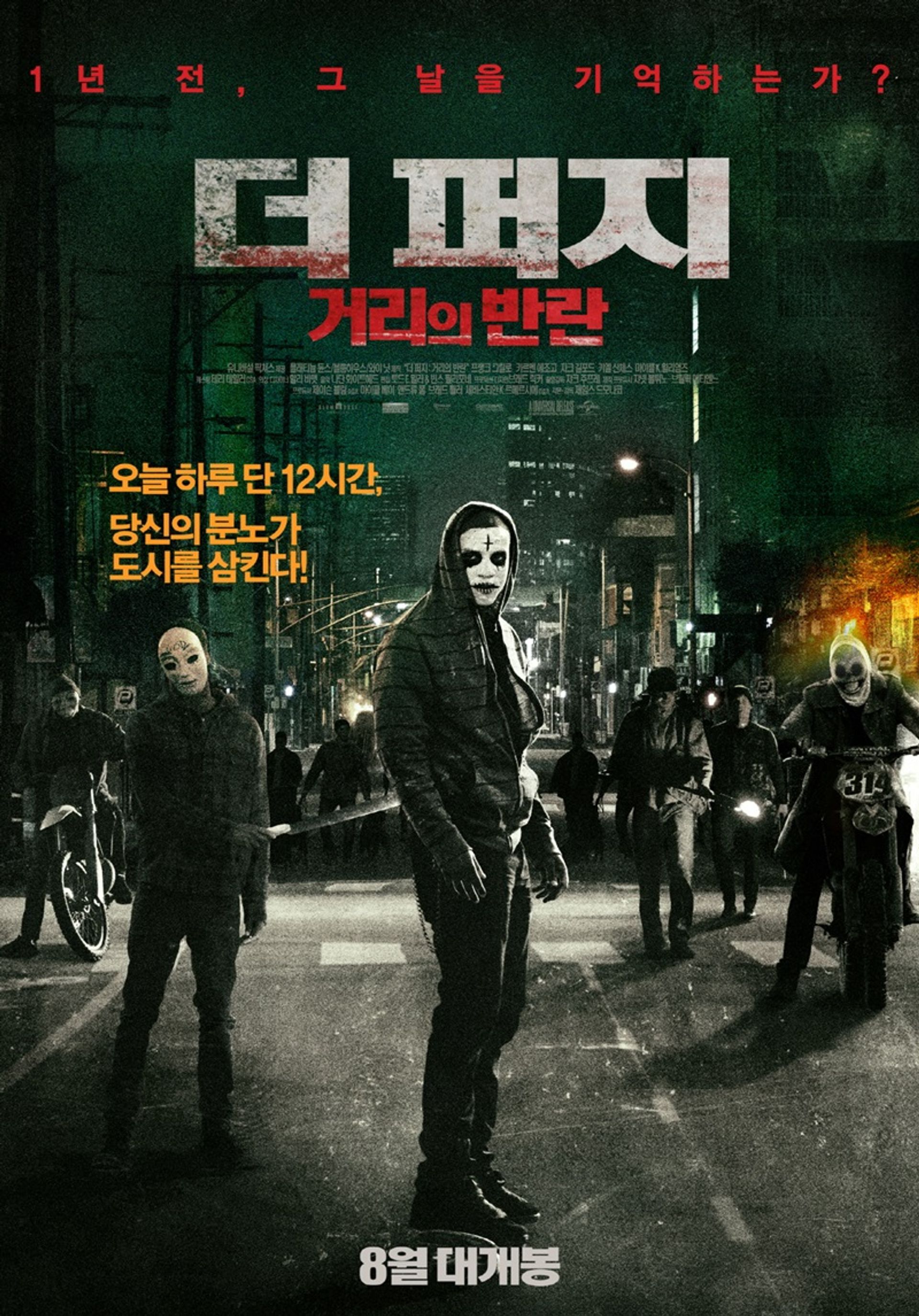 더 퍼지 : 거리의 반란