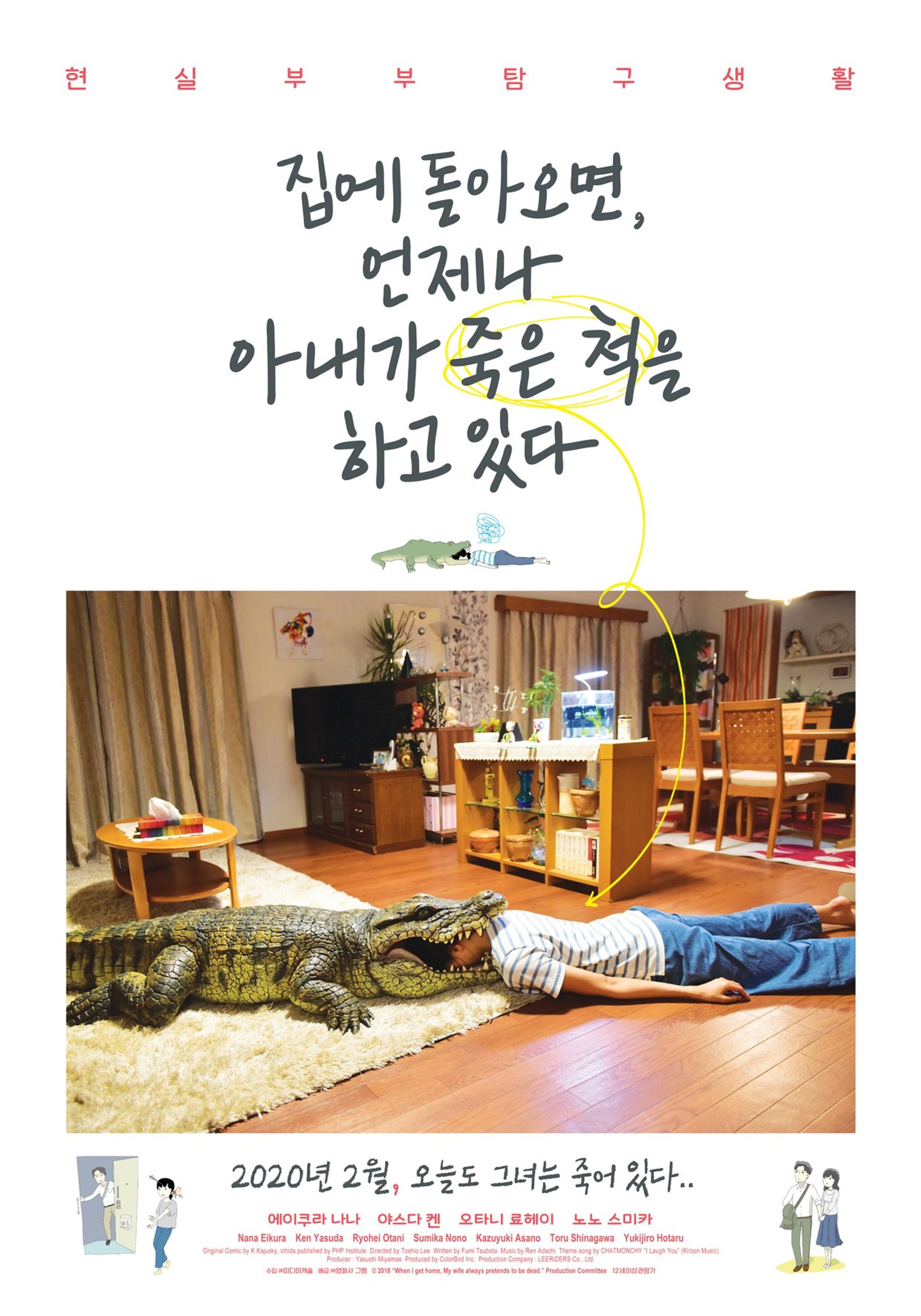 집에 돌아오면, 언제나 아내가 죽은 척을 하고 있다