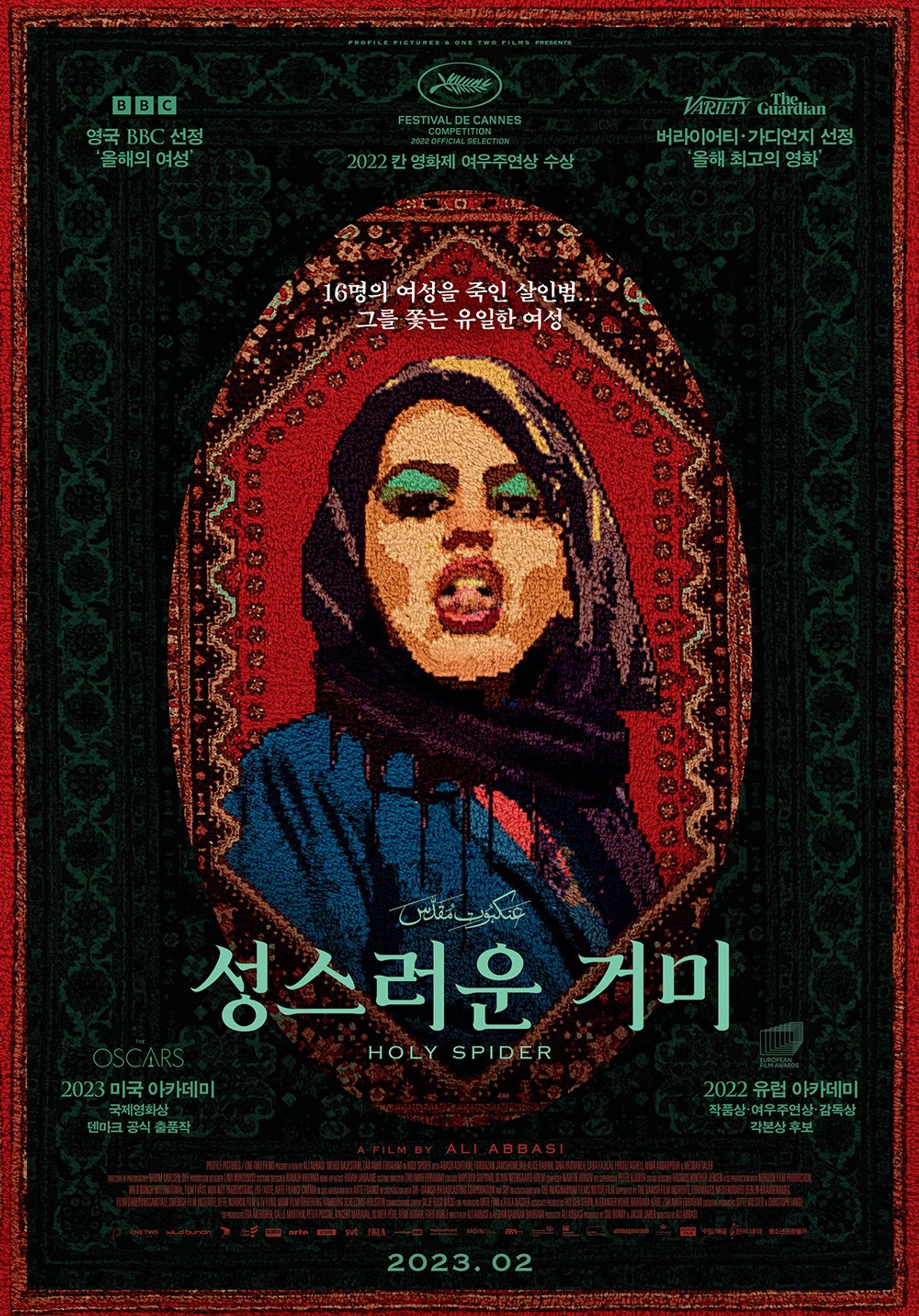 성스러운 거미