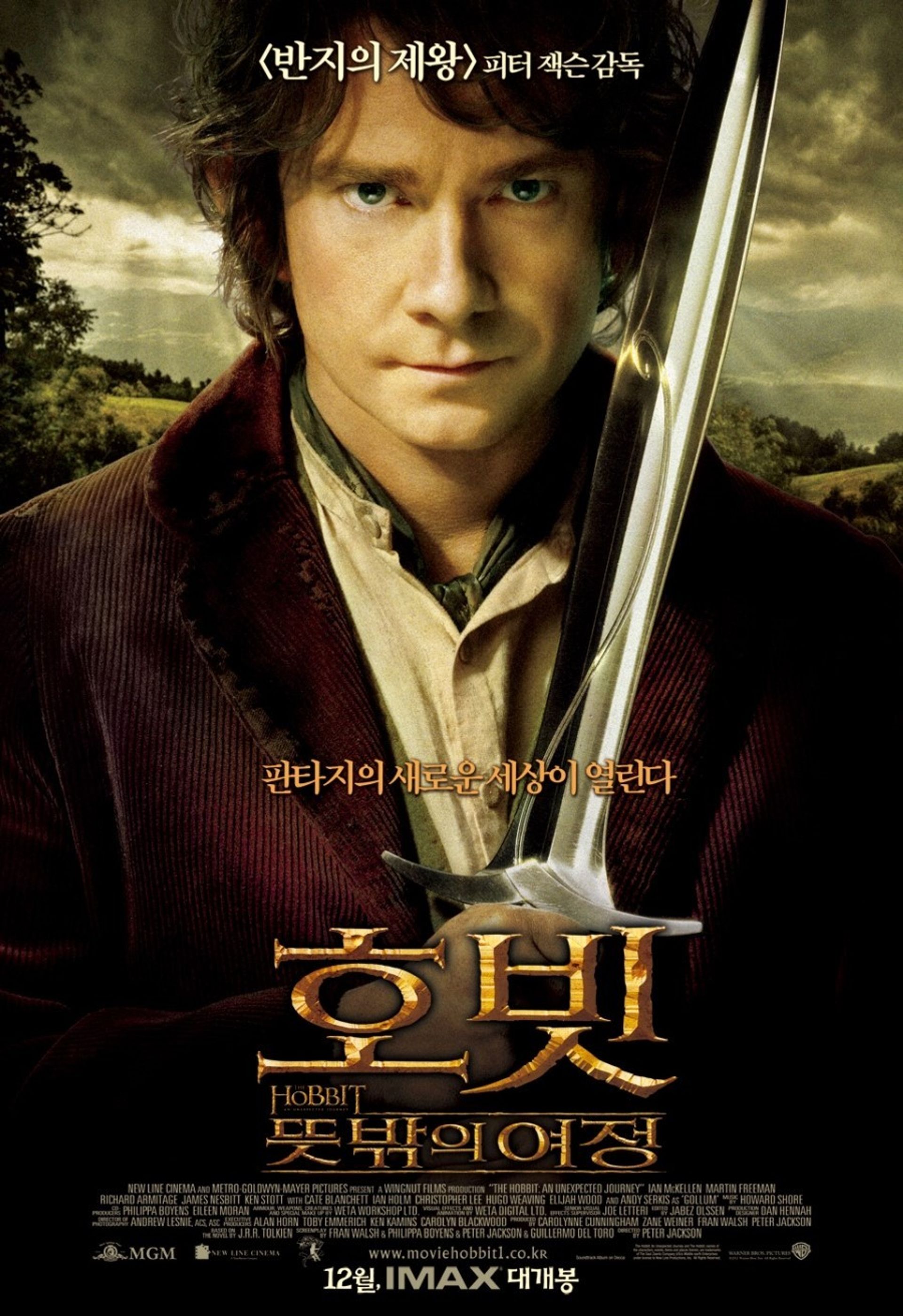 호빗: 뜻밖의 여정