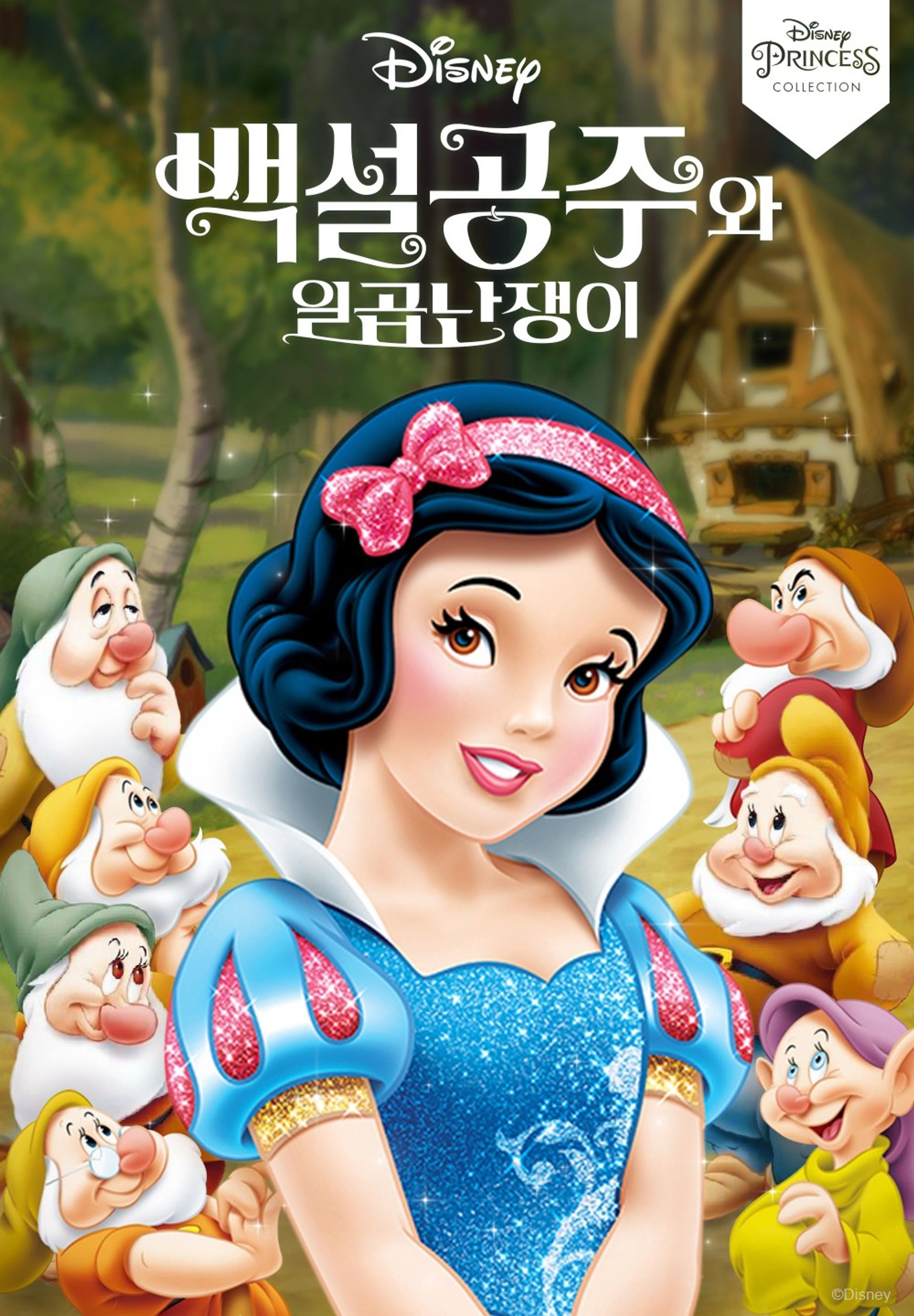 백설공주와 일곱 난쟁이