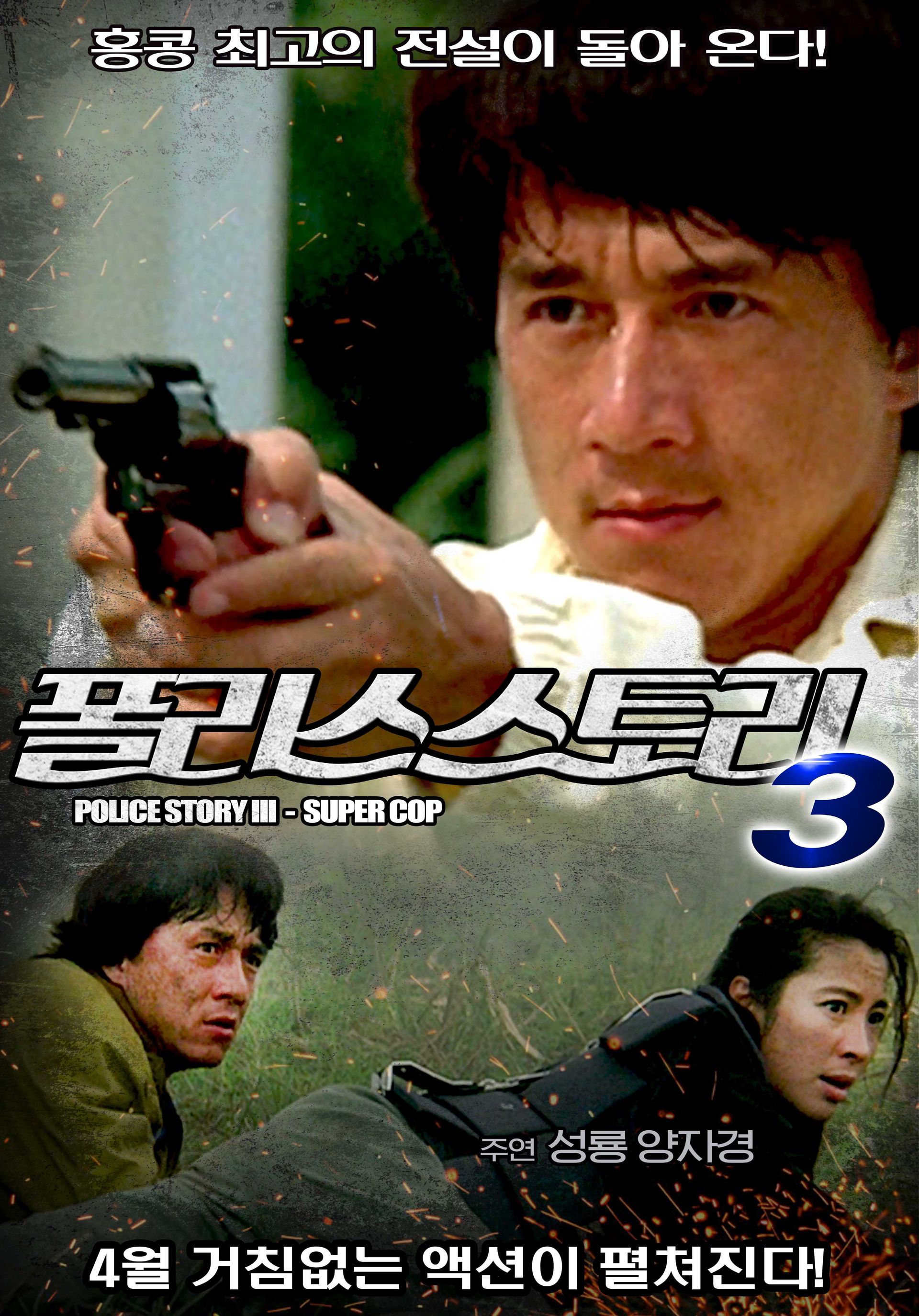 폴리스 스토리 3 - 초급경찰