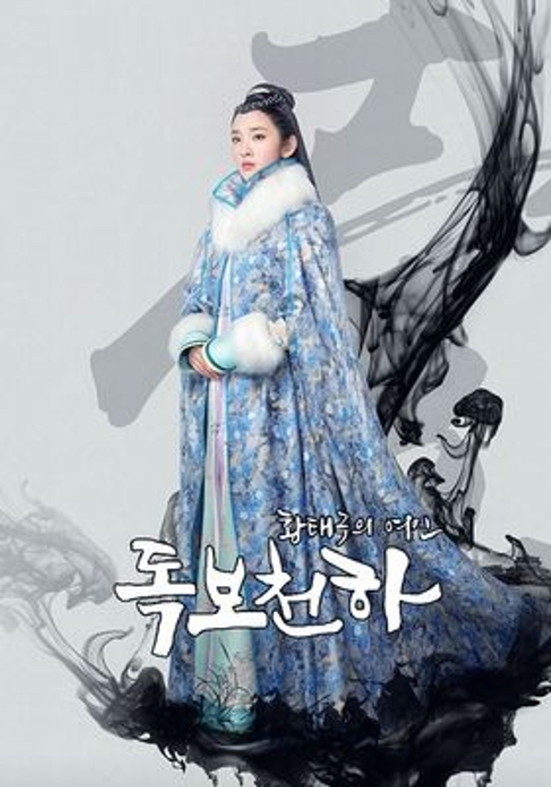 독보천하: 황태극의 여인