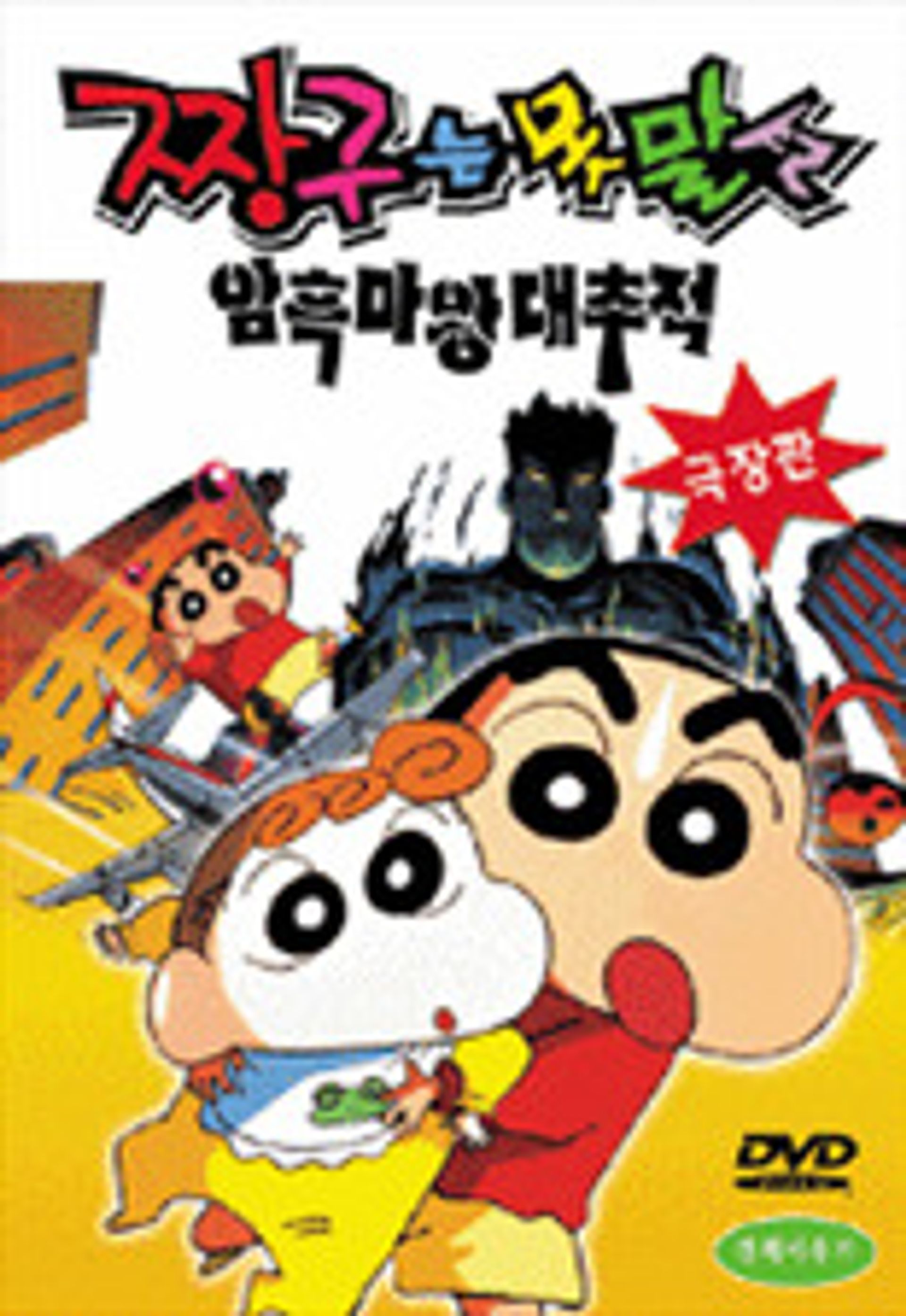 극장판 짱구는 못말려 5기: 암흑 마왕 대추적