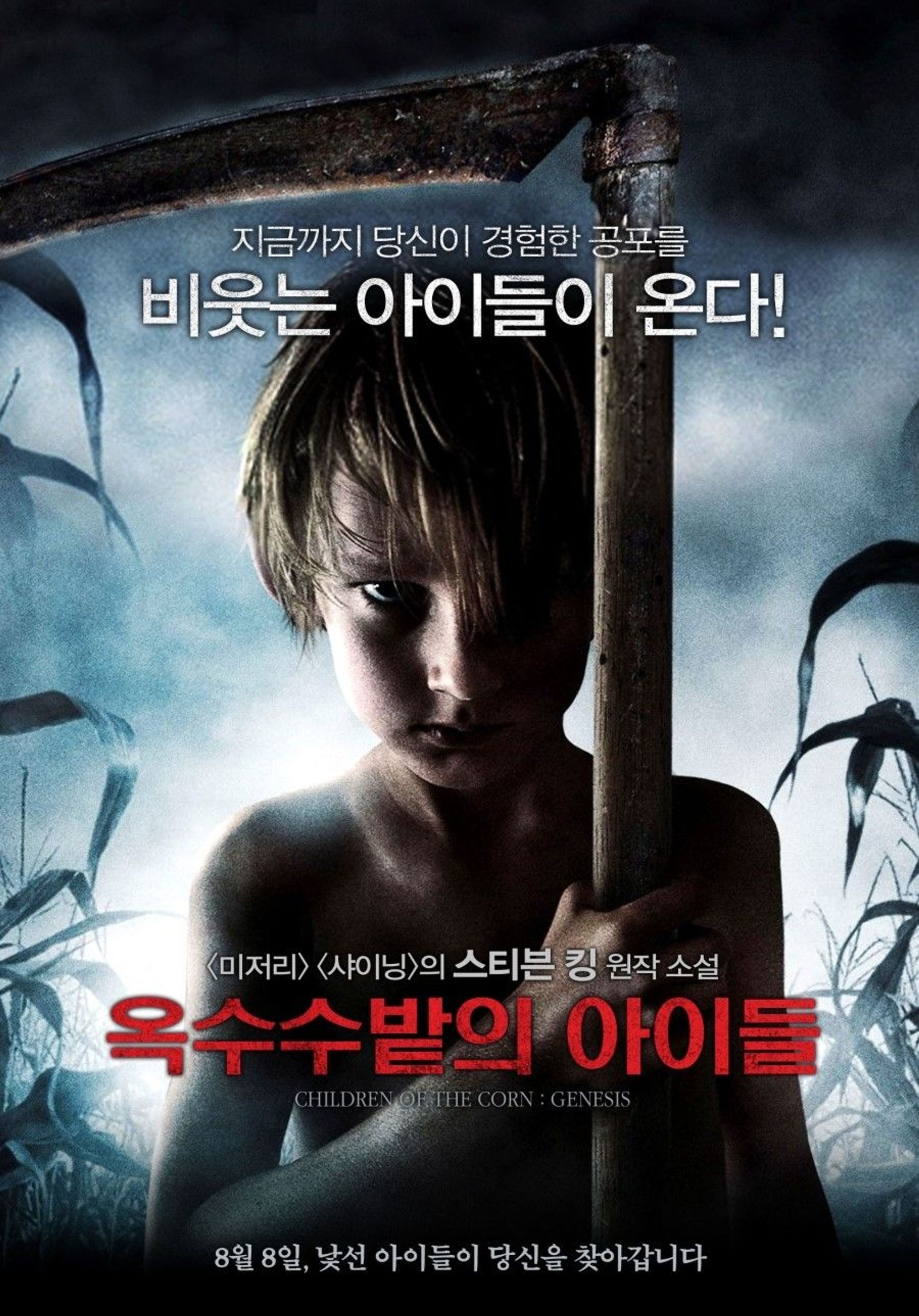 옥수수밭의 아이들