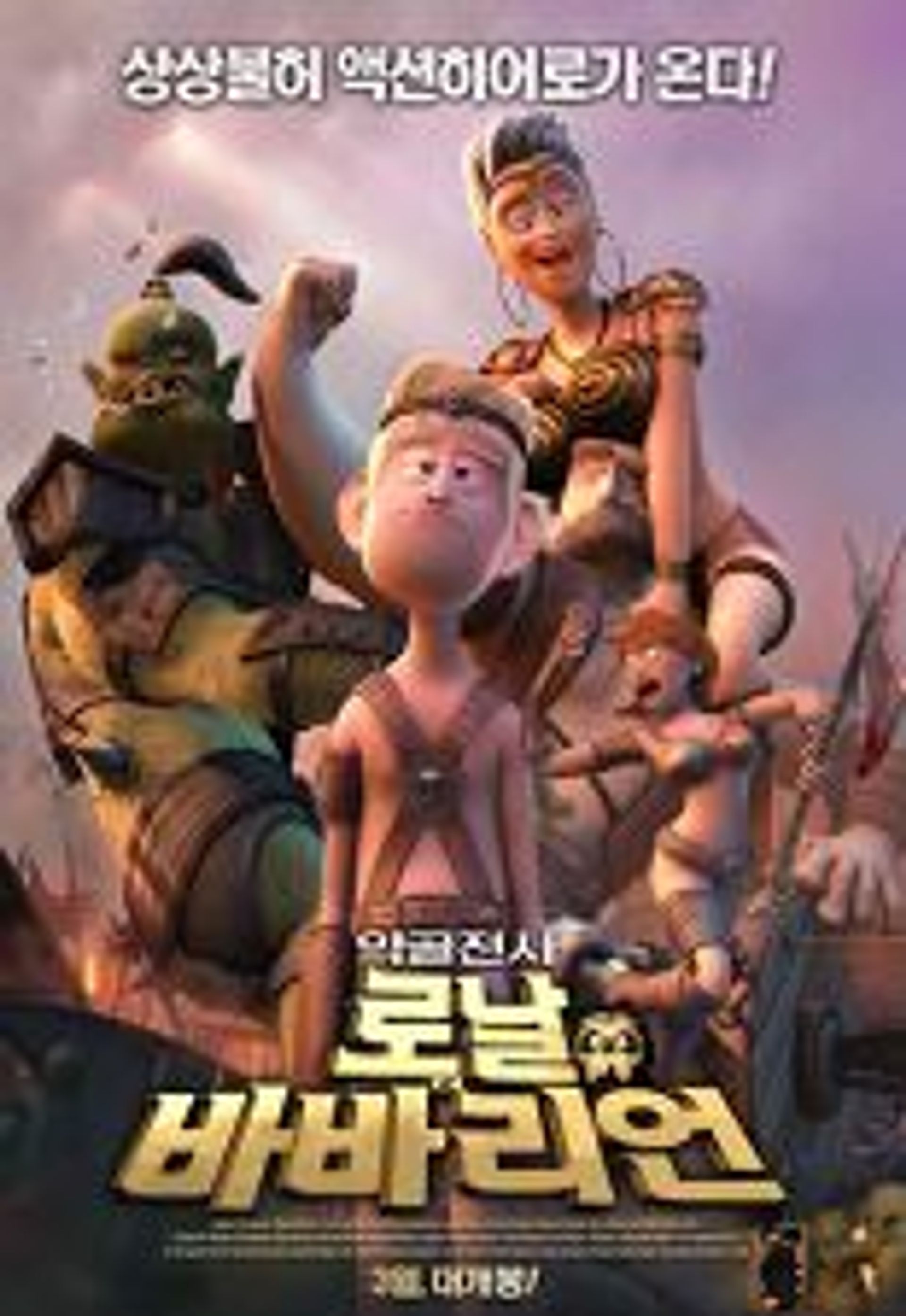 로날 더 바바리언