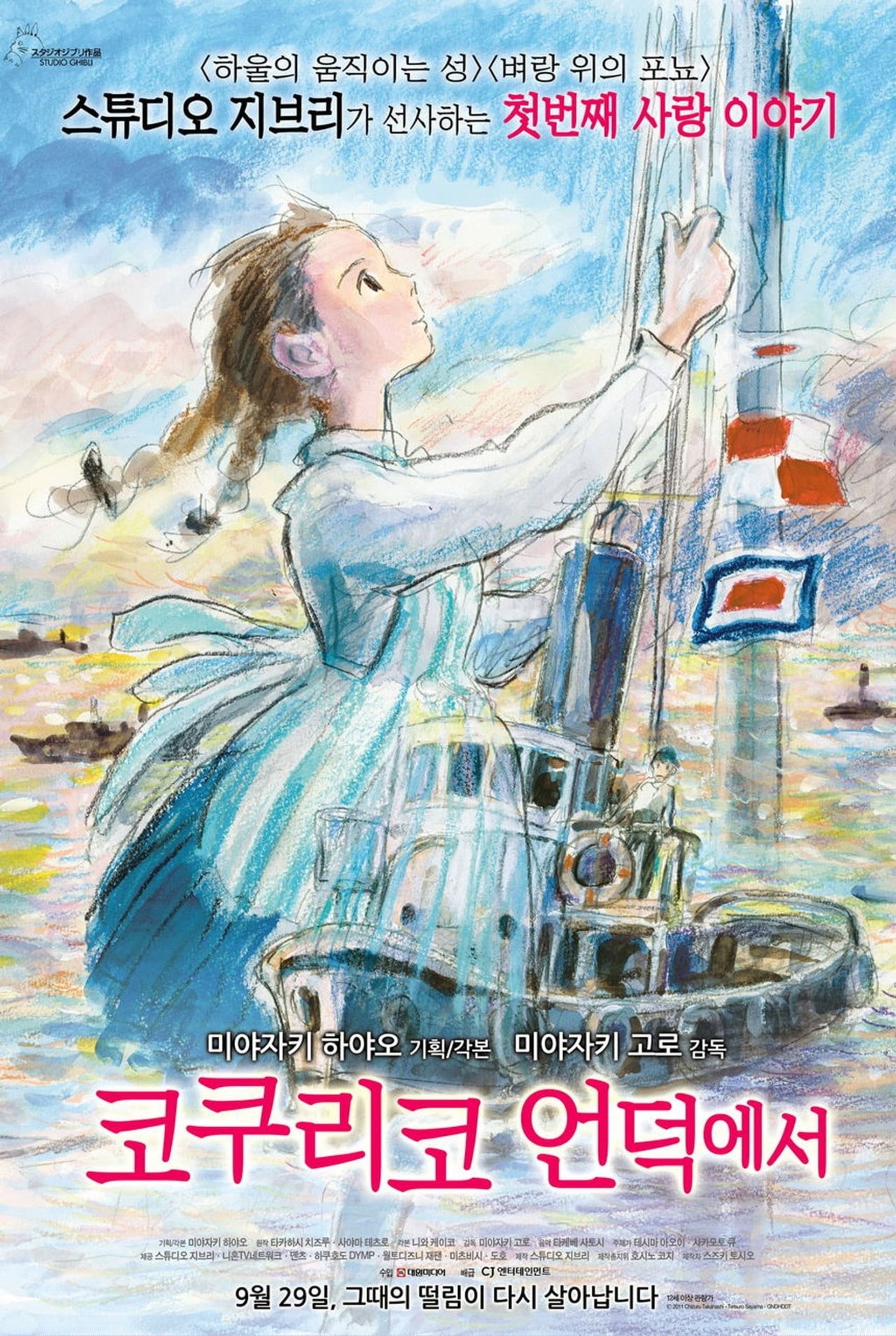코쿠리코 언덕에서