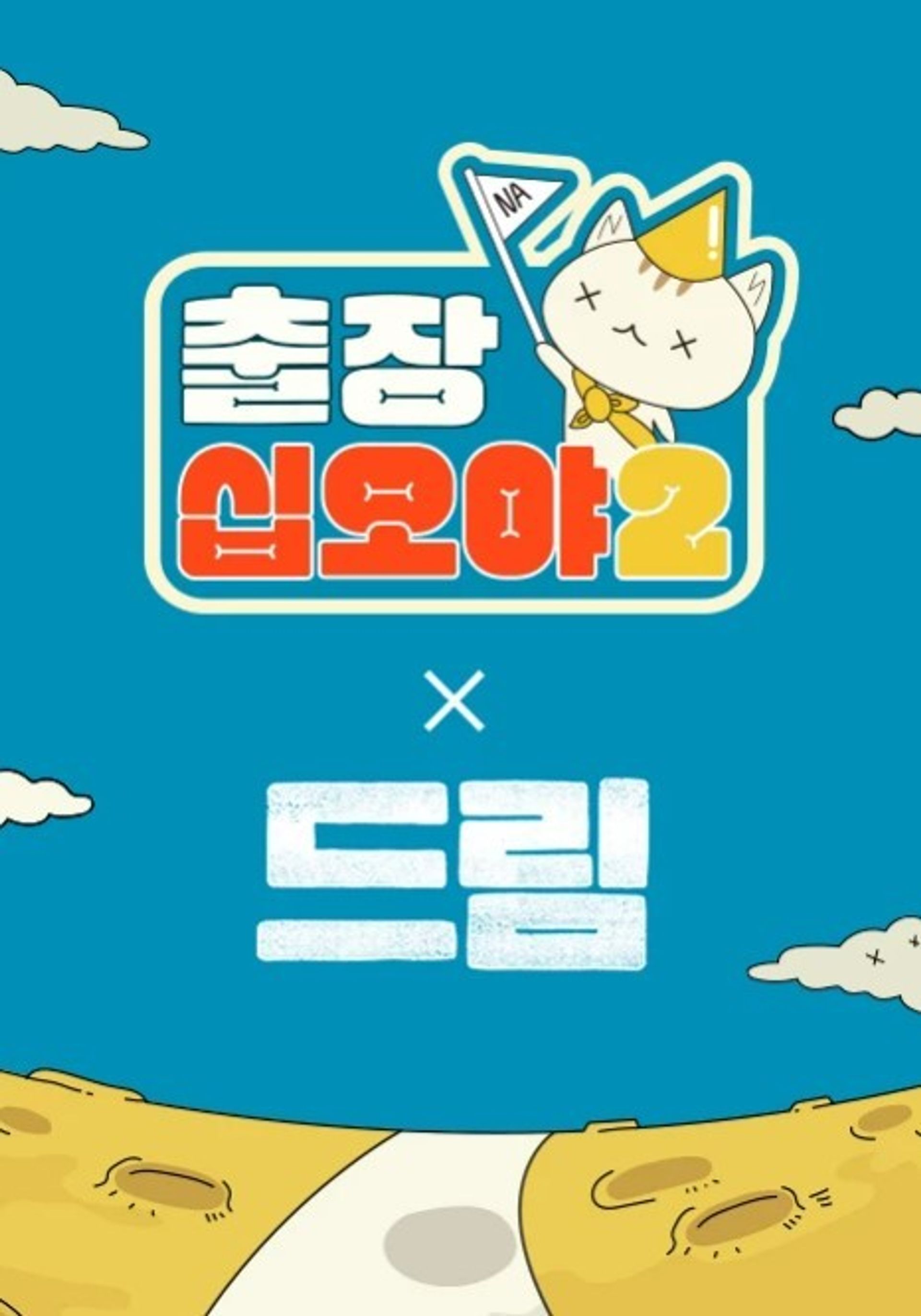 출장 십오야2: 드림편