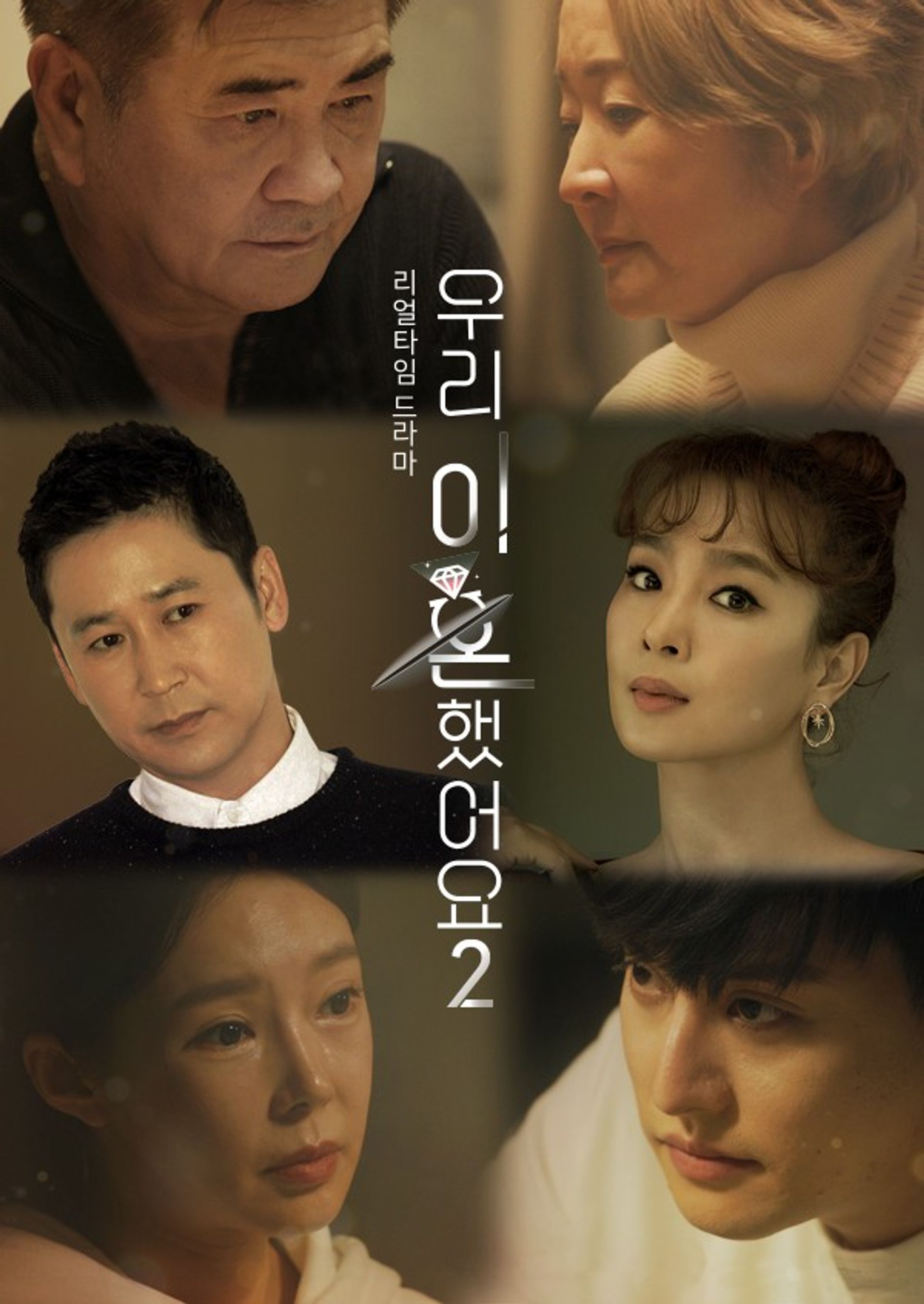 우리 이혼했어요 2
