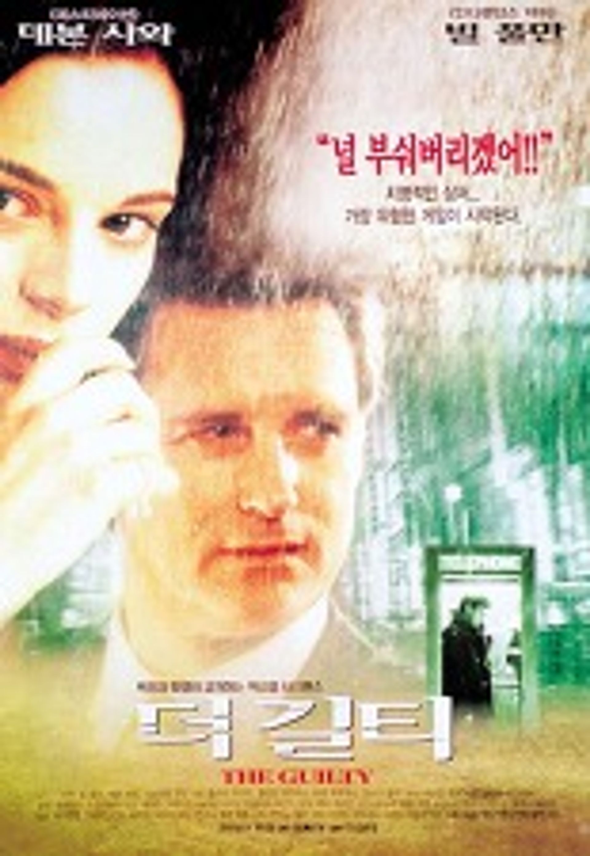 더 길티