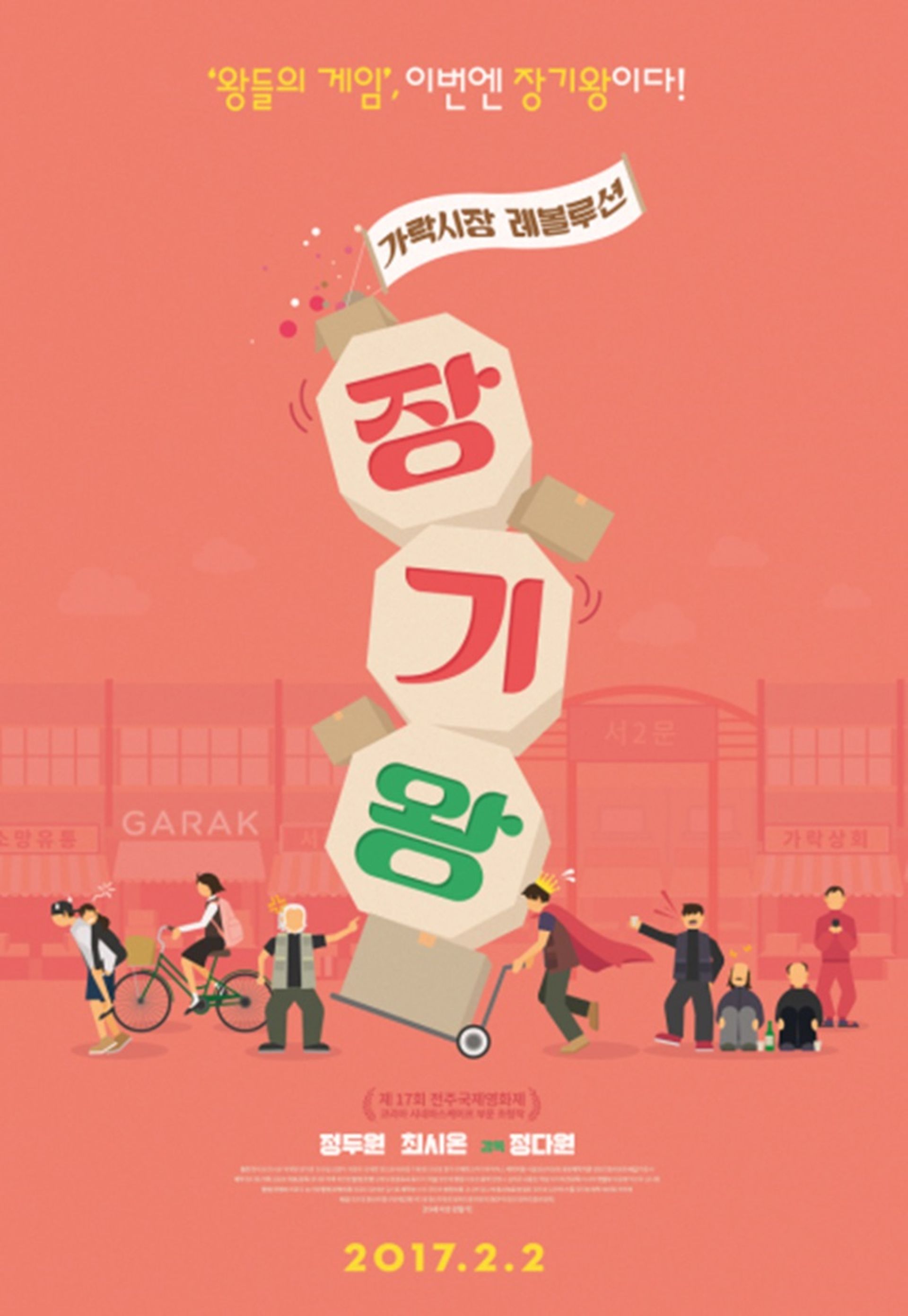 장기왕 : 가락시장 레볼루션