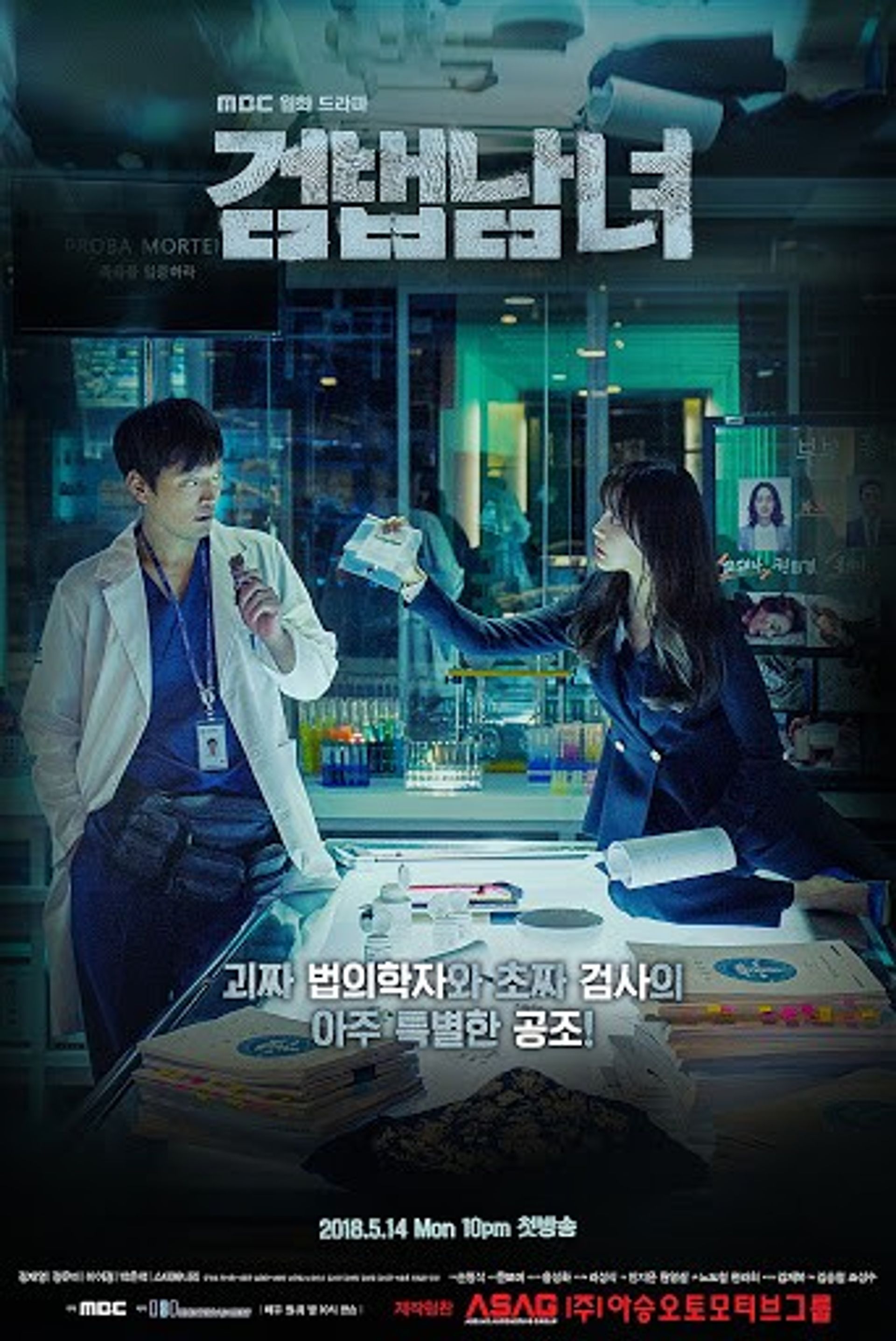 검법남녀 시즌 1