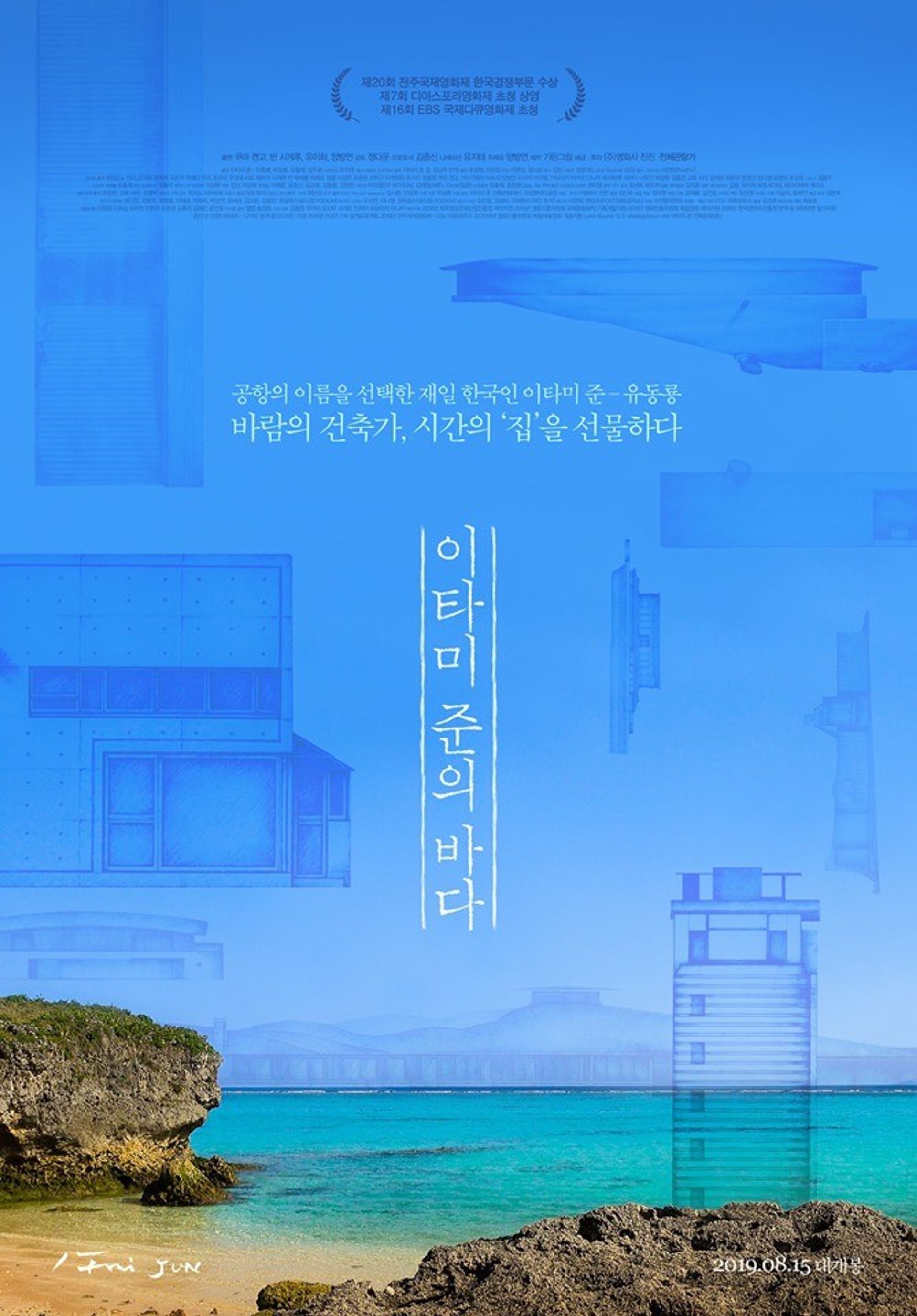 이타미 준의 바다